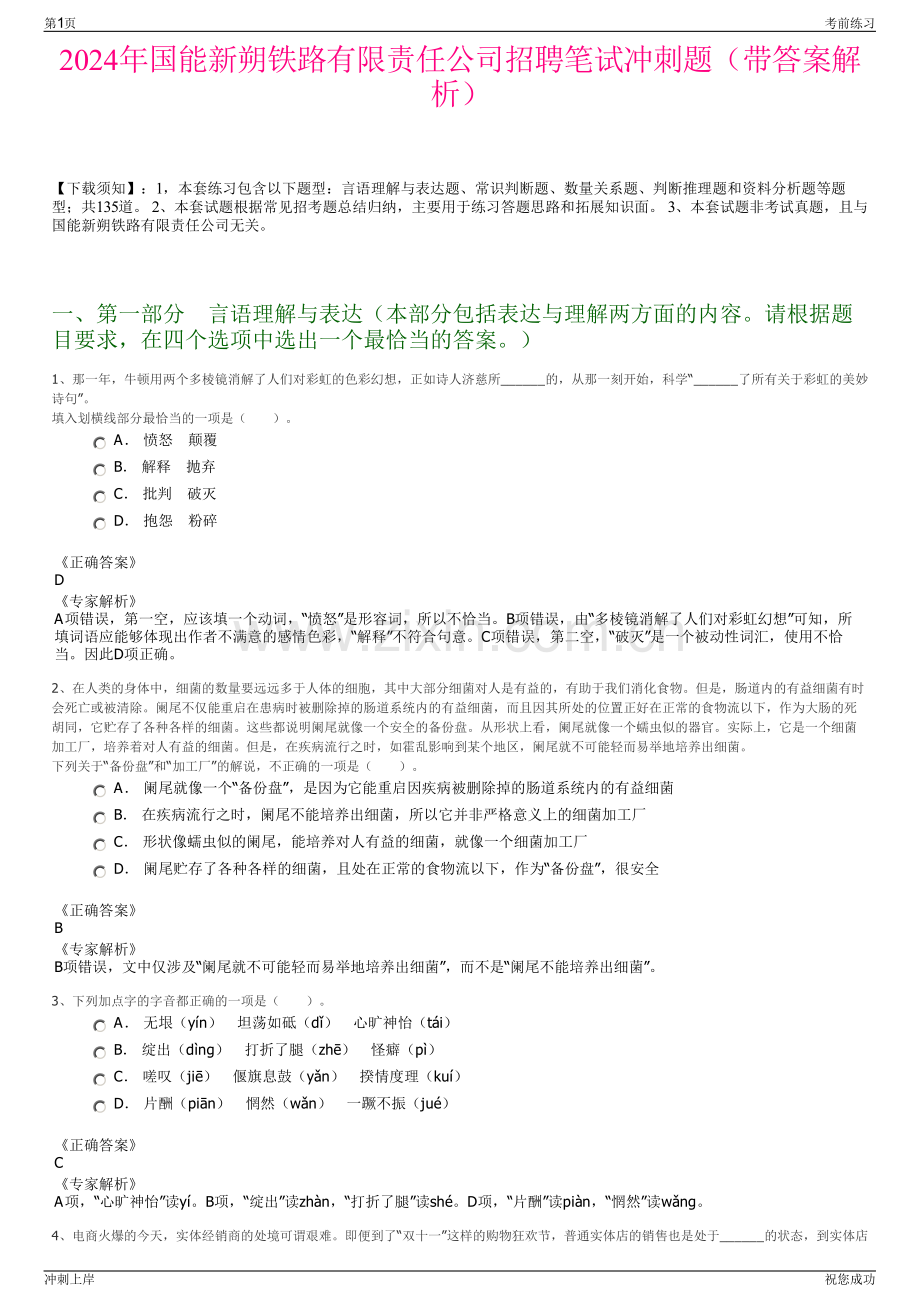 2024年国能新朔铁路有限责任公司招聘笔试冲刺题（带答案解析）.pdf_第1页