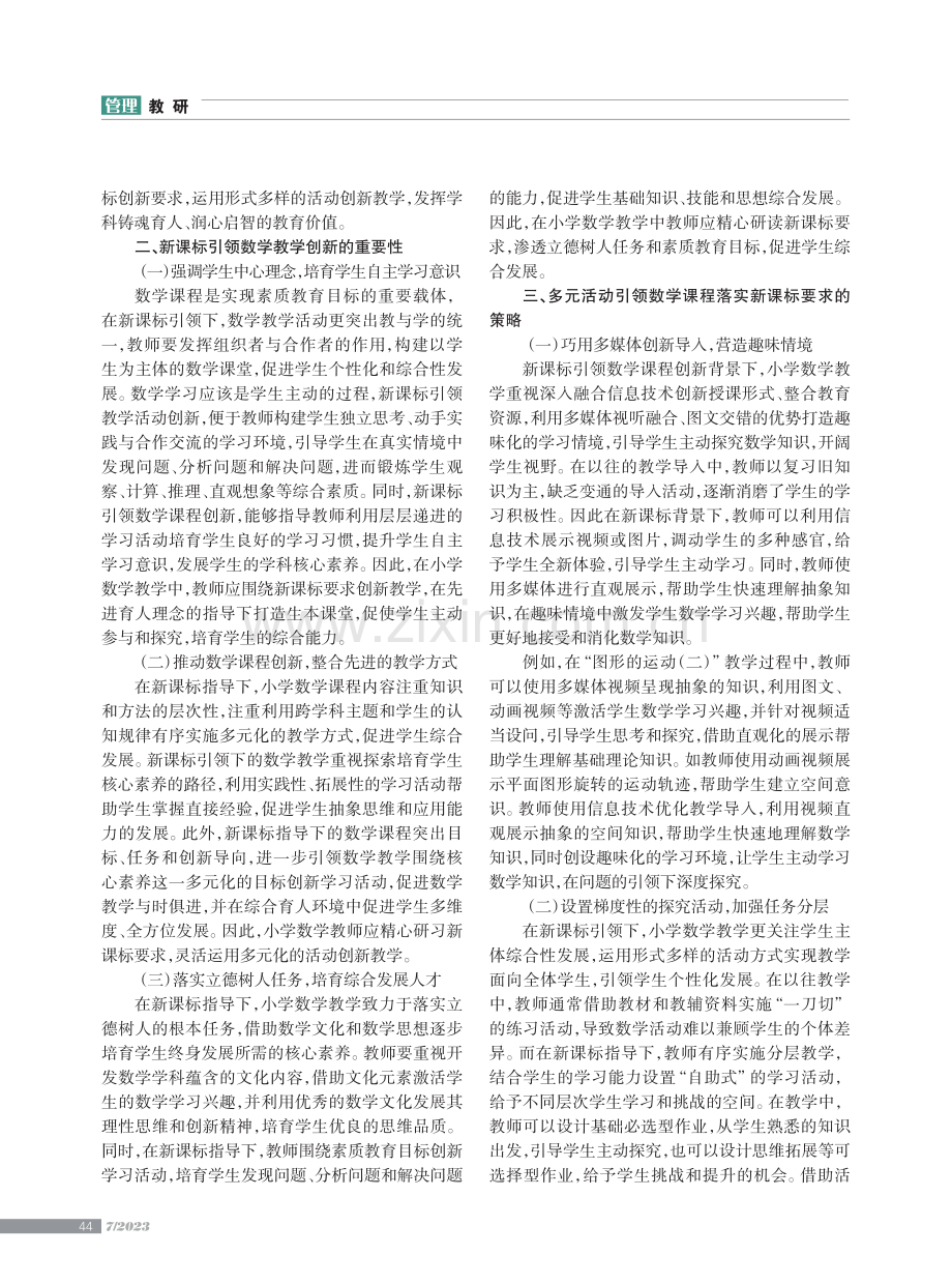 趣味游戏启思 多元活动赋能——新课标背景下小学数学创新教学策略.pdf_第2页