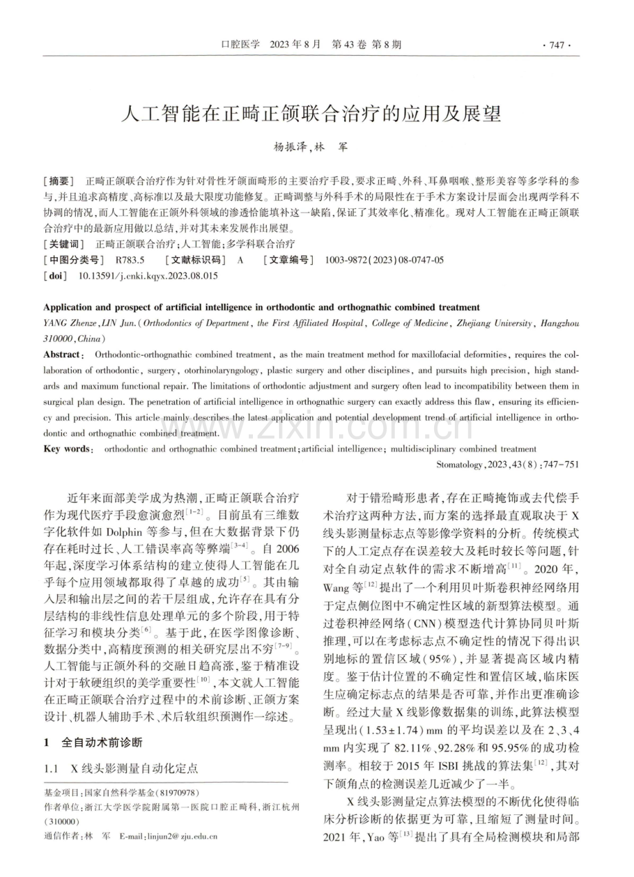 人工智能在正畸正颌联合治疗的应用及展望.pdf_第1页