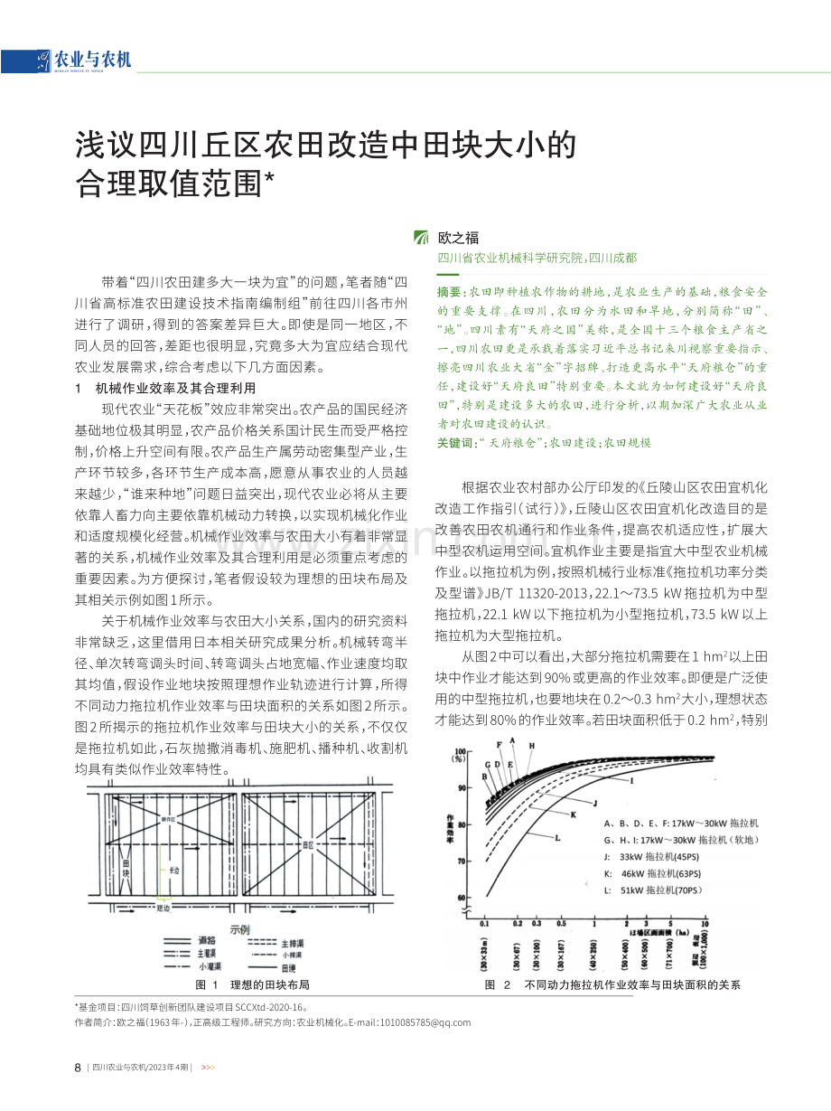 浅议四川丘区农田改造中田块大小的合理取值范围.pdf_第1页