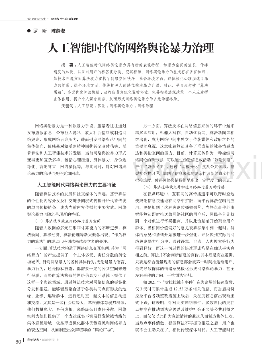 人工智能时代的网络舆论暴力治理.pdf_第1页