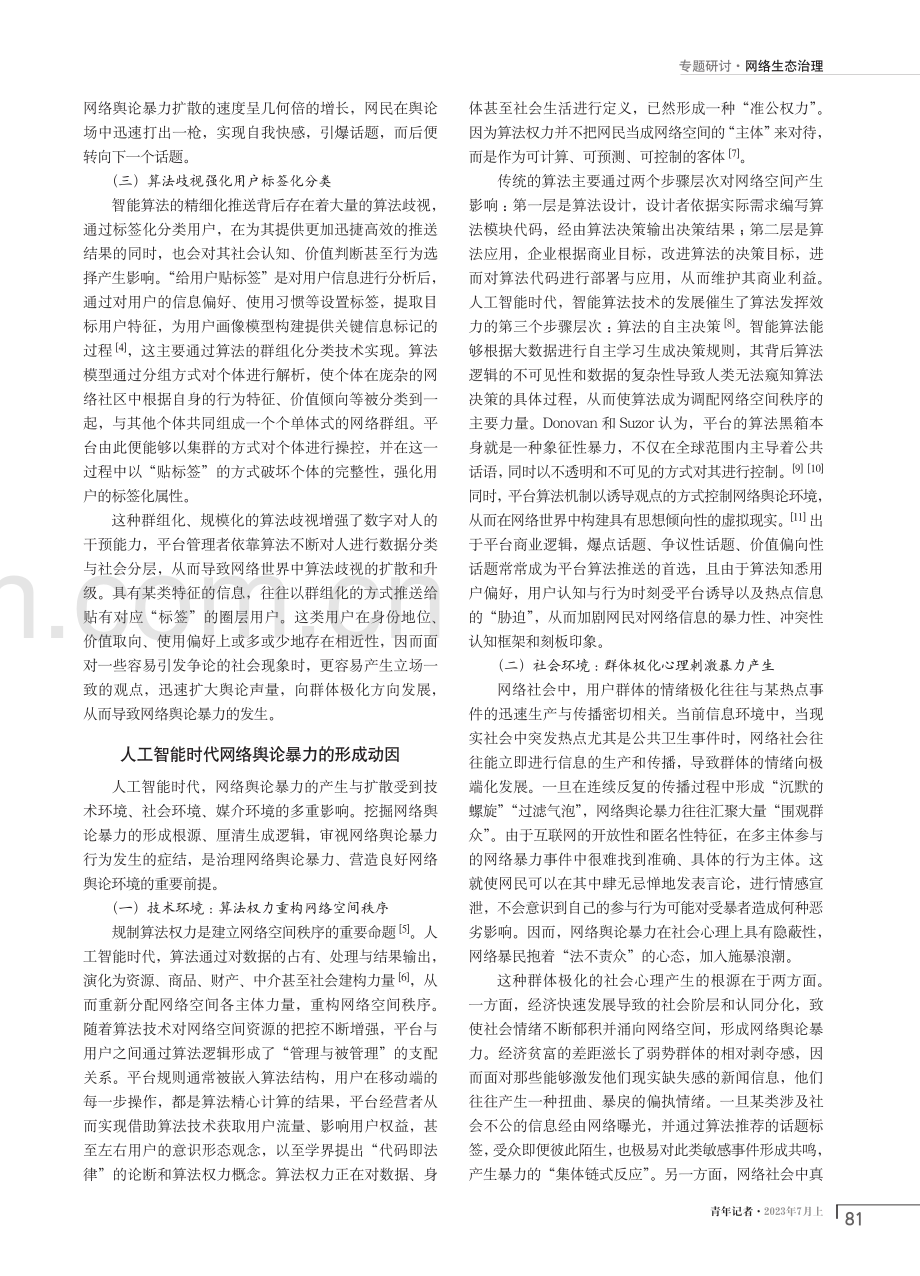 人工智能时代的网络舆论暴力治理.pdf_第2页