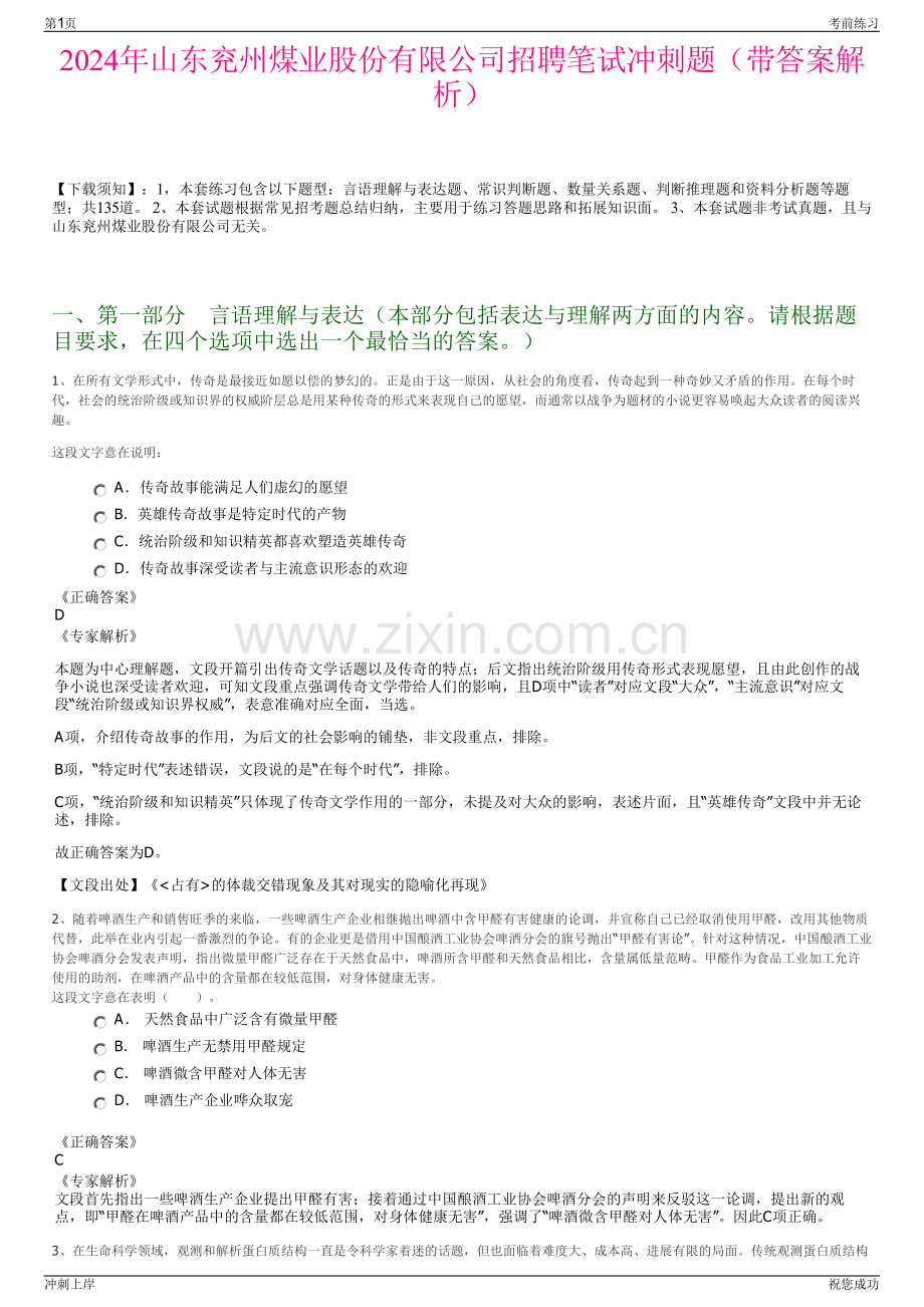 2024年山东兖州煤业股份有限公司招聘笔试冲刺题（带答案解析）.pdf_第1页