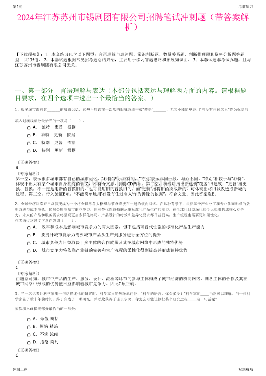 2024年江苏苏州市锡剧团有限公司招聘笔试冲刺题（带答案解析）.pdf_第1页