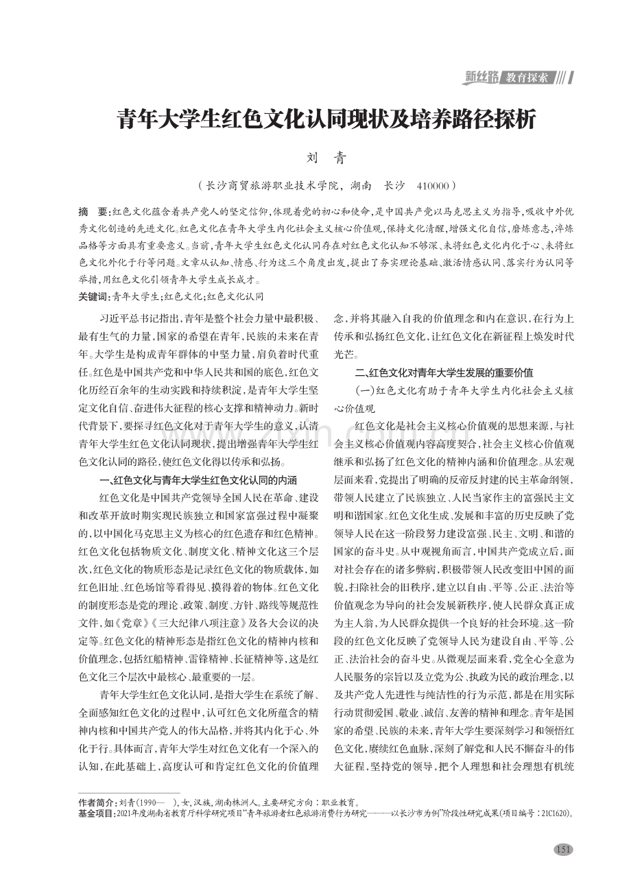 青年大学生红色文化认同现状及培养路径探析.pdf_第1页