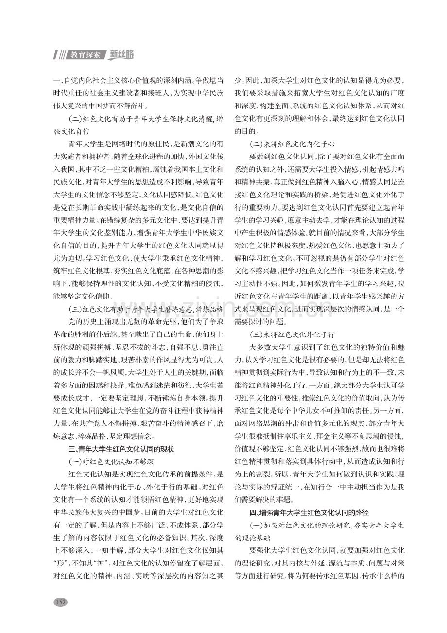 青年大学生红色文化认同现状及培养路径探析.pdf_第2页