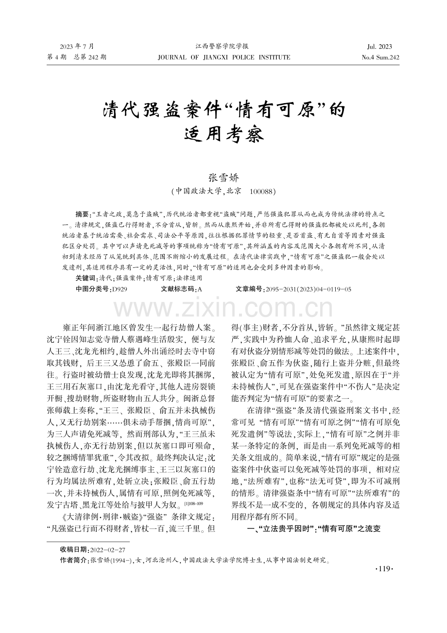 清代强盗案件“情有可原”的适用考察.pdf_第1页