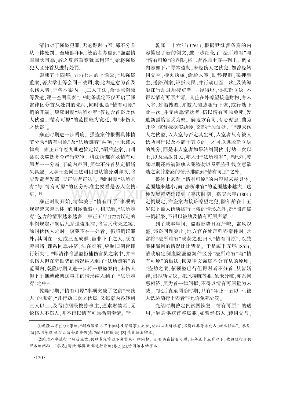 清代强盗案件“情有可原”的适用考察.pdf_第2页