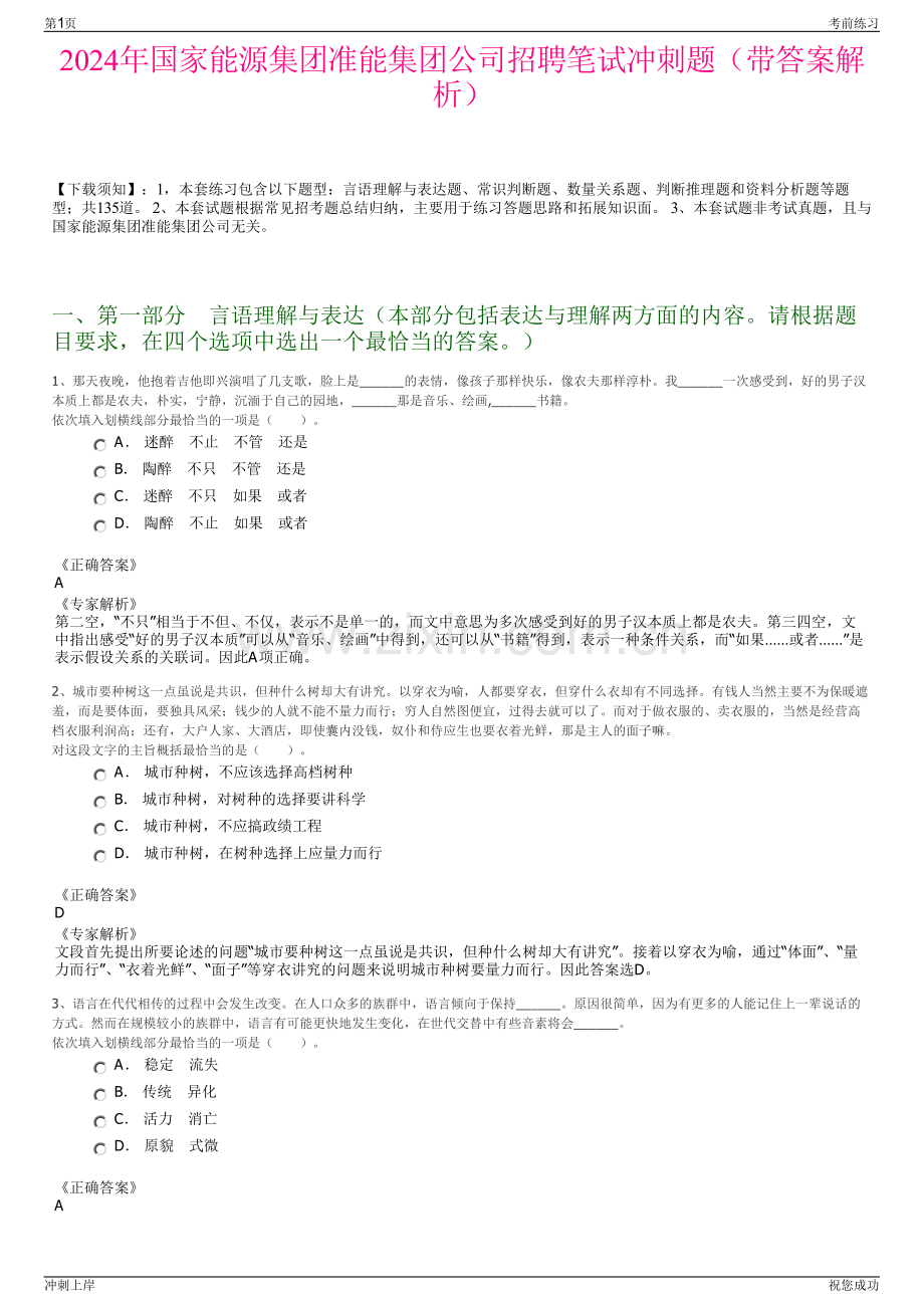 2024年国家能源集团准能集团公司招聘笔试冲刺题（带答案解析）.pdf_第1页