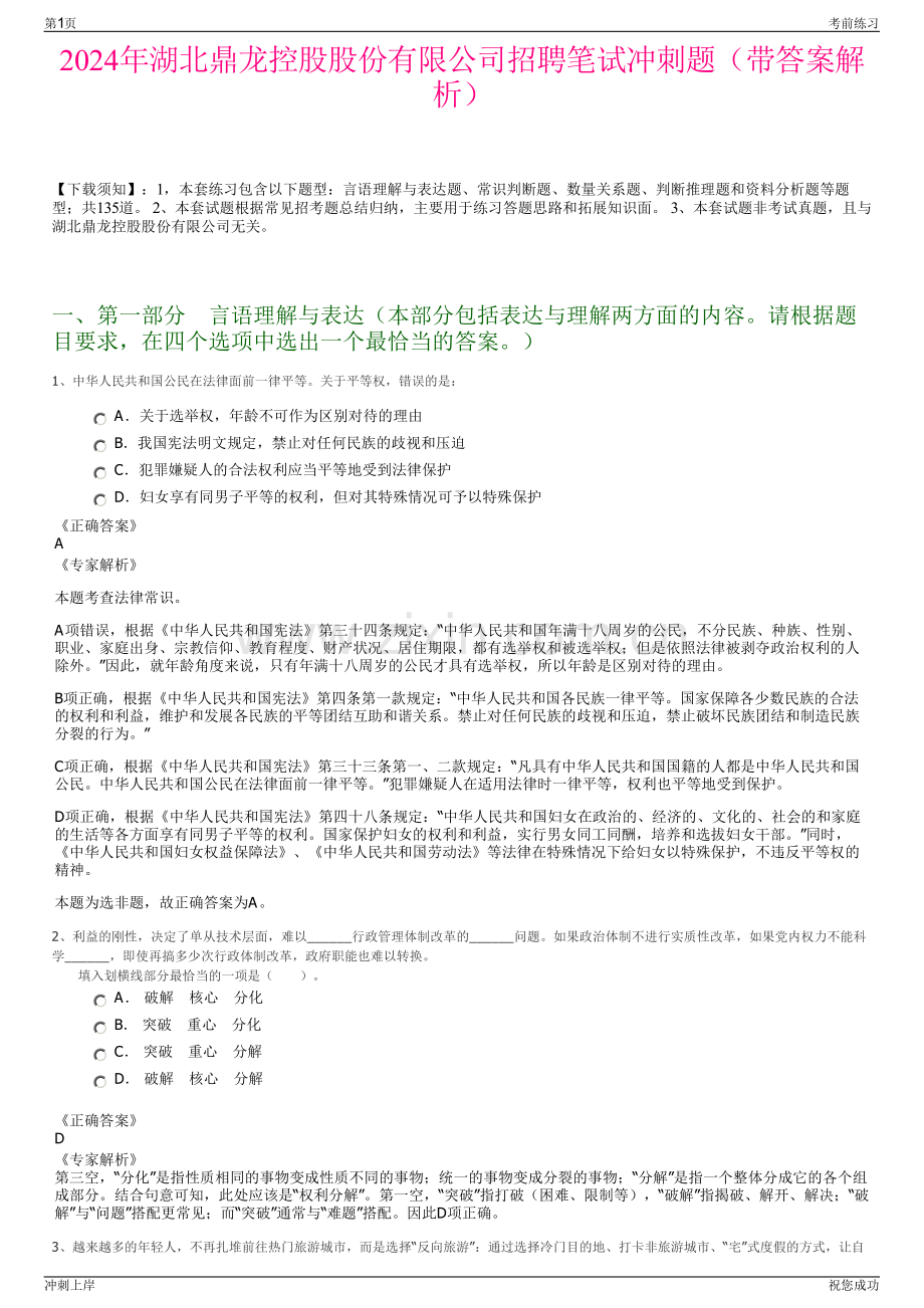 2024年湖北鼎龙控股股份有限公司招聘笔试冲刺题（带答案解析）.pdf_第1页