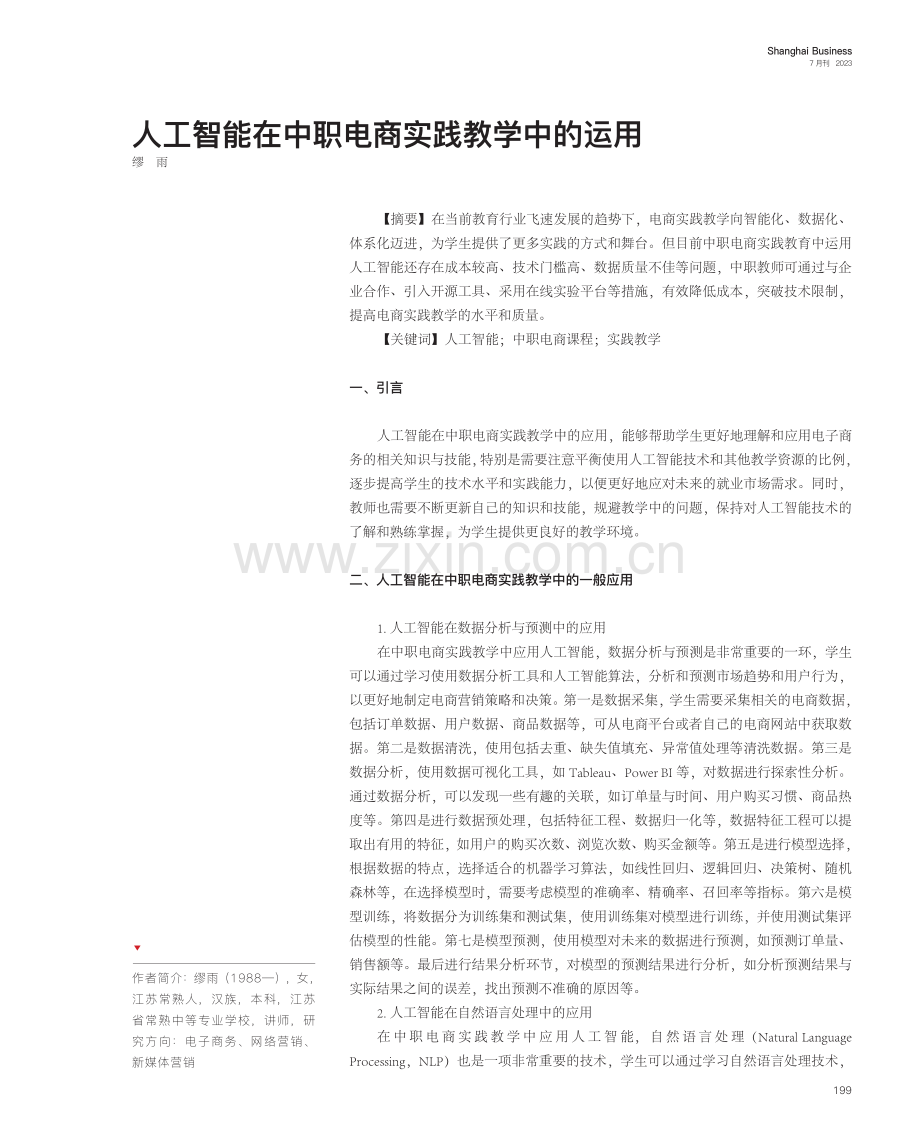 人工智能在中职电商实践教学中的运用.pdf_第1页