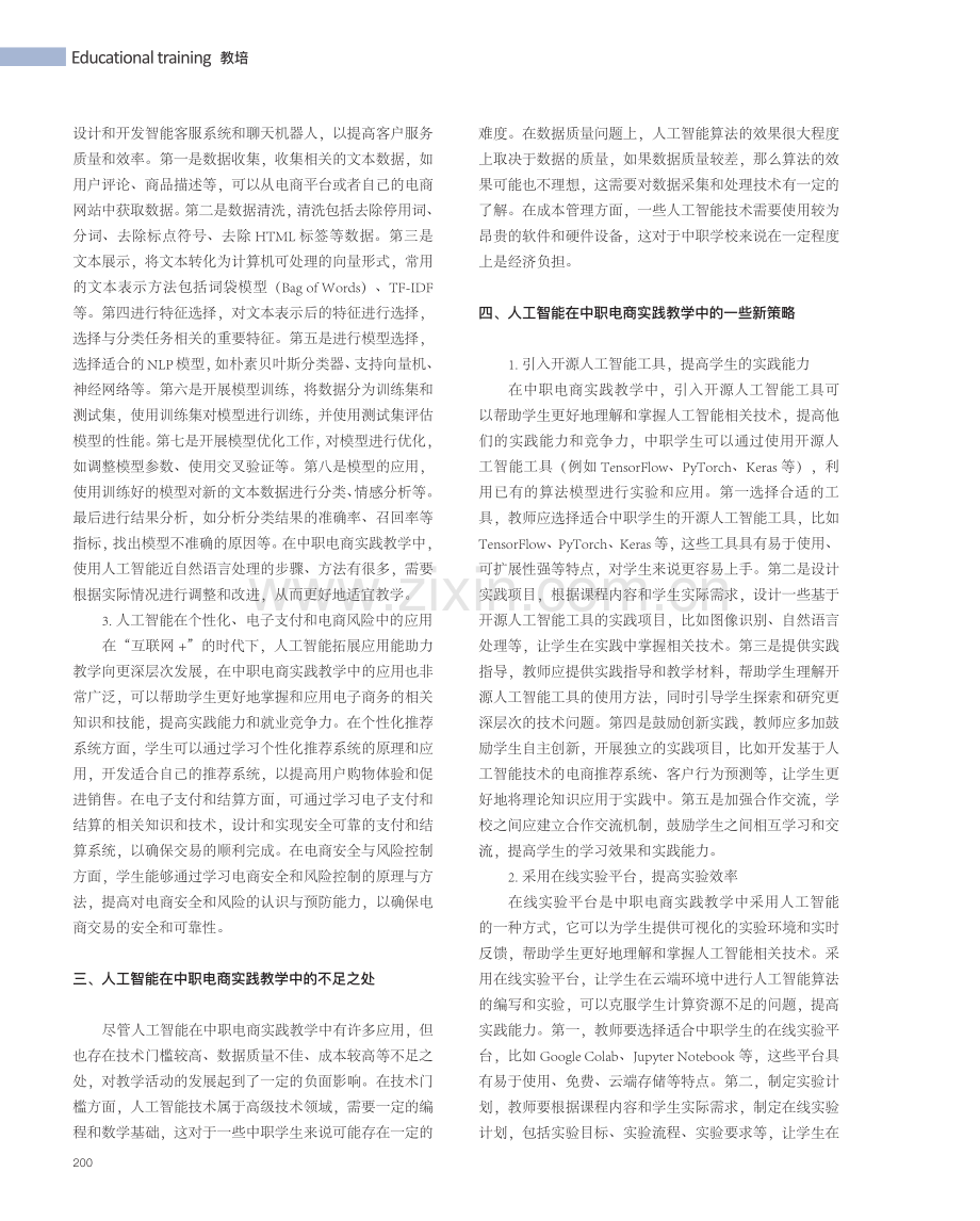 人工智能在中职电商实践教学中的运用.pdf_第2页