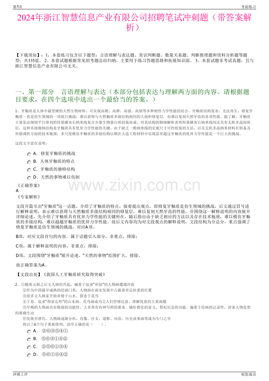 2024年浙江智慧信息产业有限公司招聘笔试冲刺题（带答案解析）.pdf_第1页