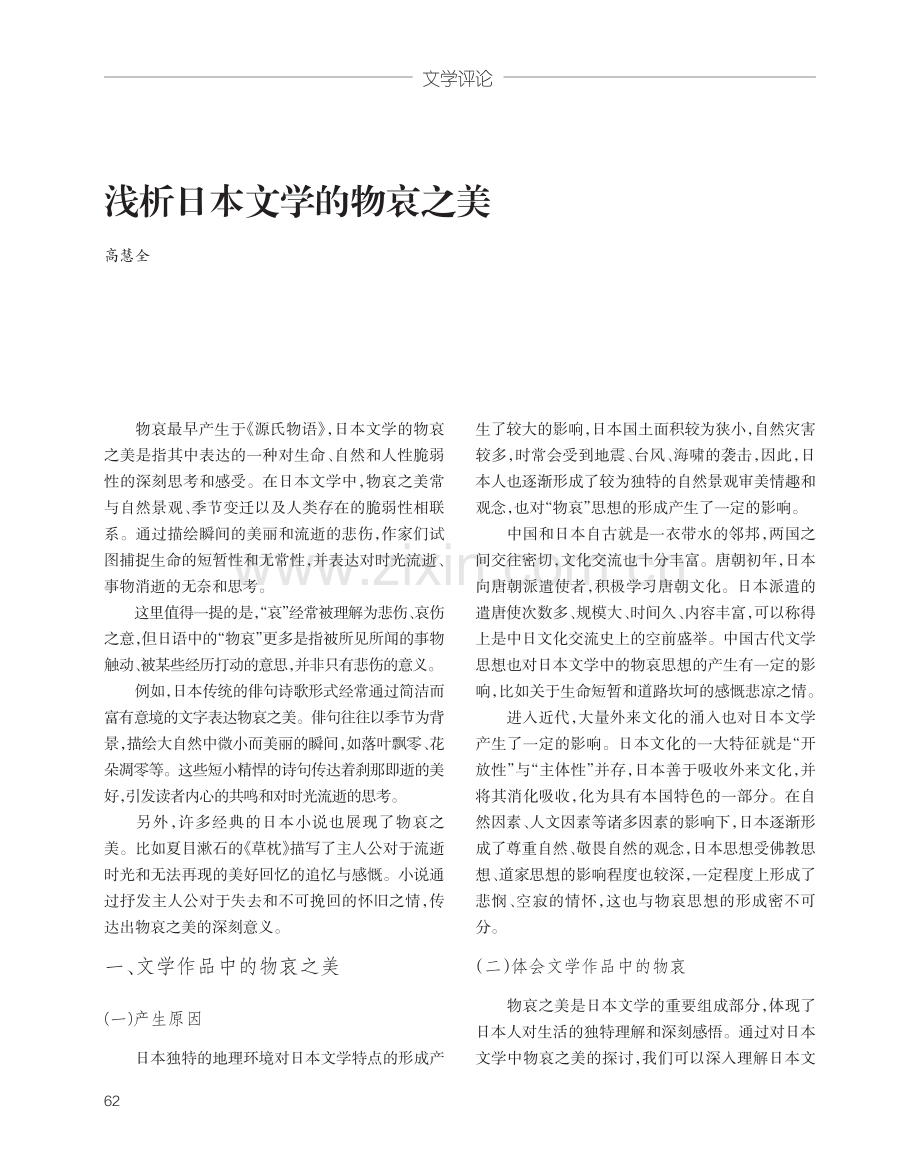 浅析日本文学的物哀之美.pdf_第1页