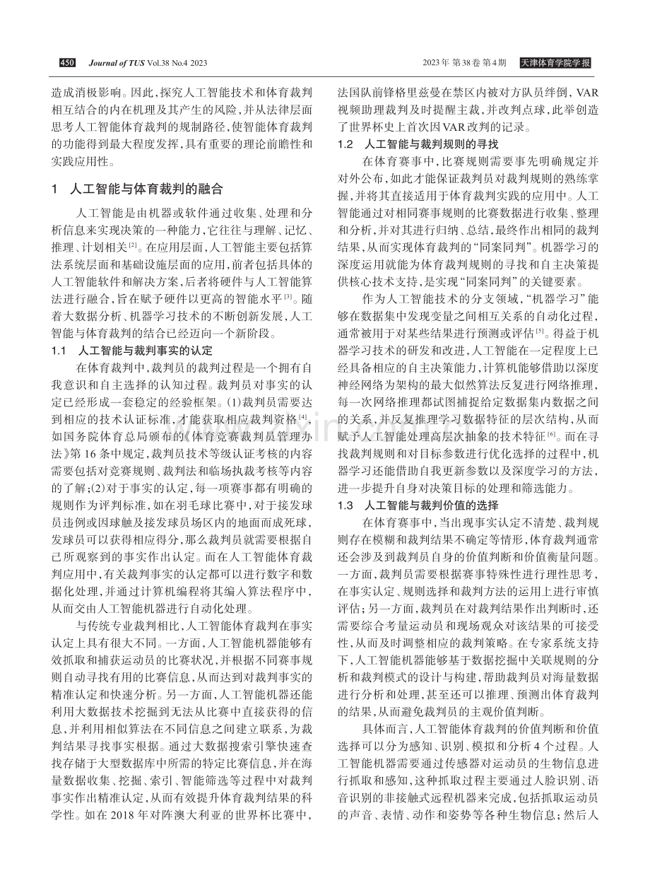 人工智能体育裁判的风险及其法律规制.pdf_第2页