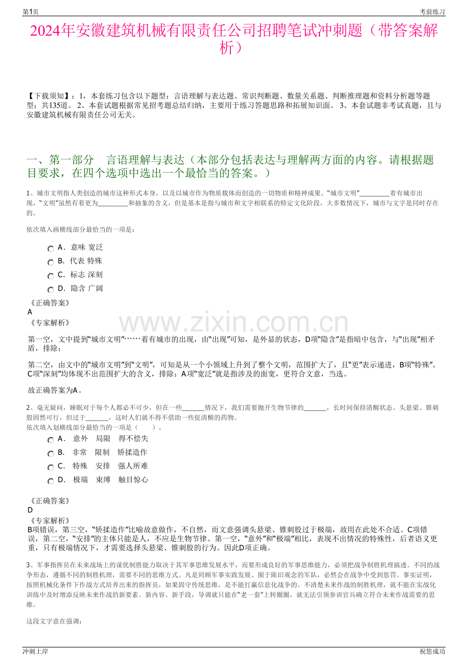 2024年安徽建筑机械有限责任公司招聘笔试冲刺题（带答案解析）.pdf_第1页