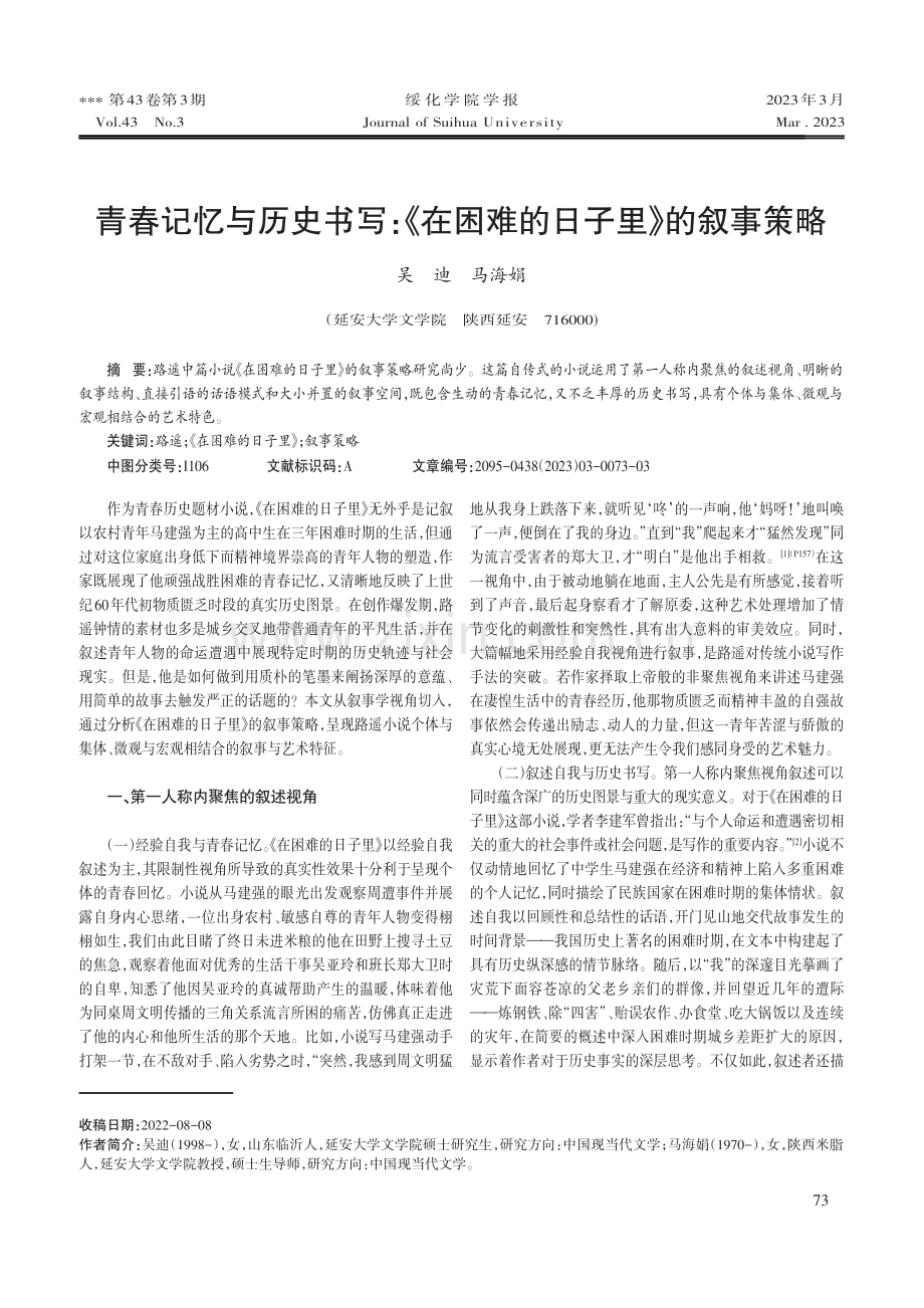 青春记忆与历史书写：《在困难的日子里》的叙事策略.pdf_第1页