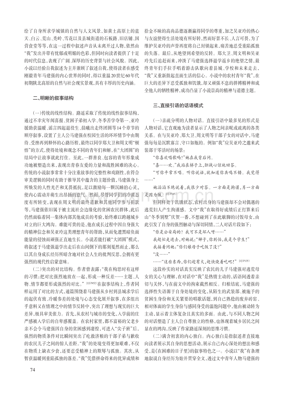 青春记忆与历史书写：《在困难的日子里》的叙事策略.pdf_第2页