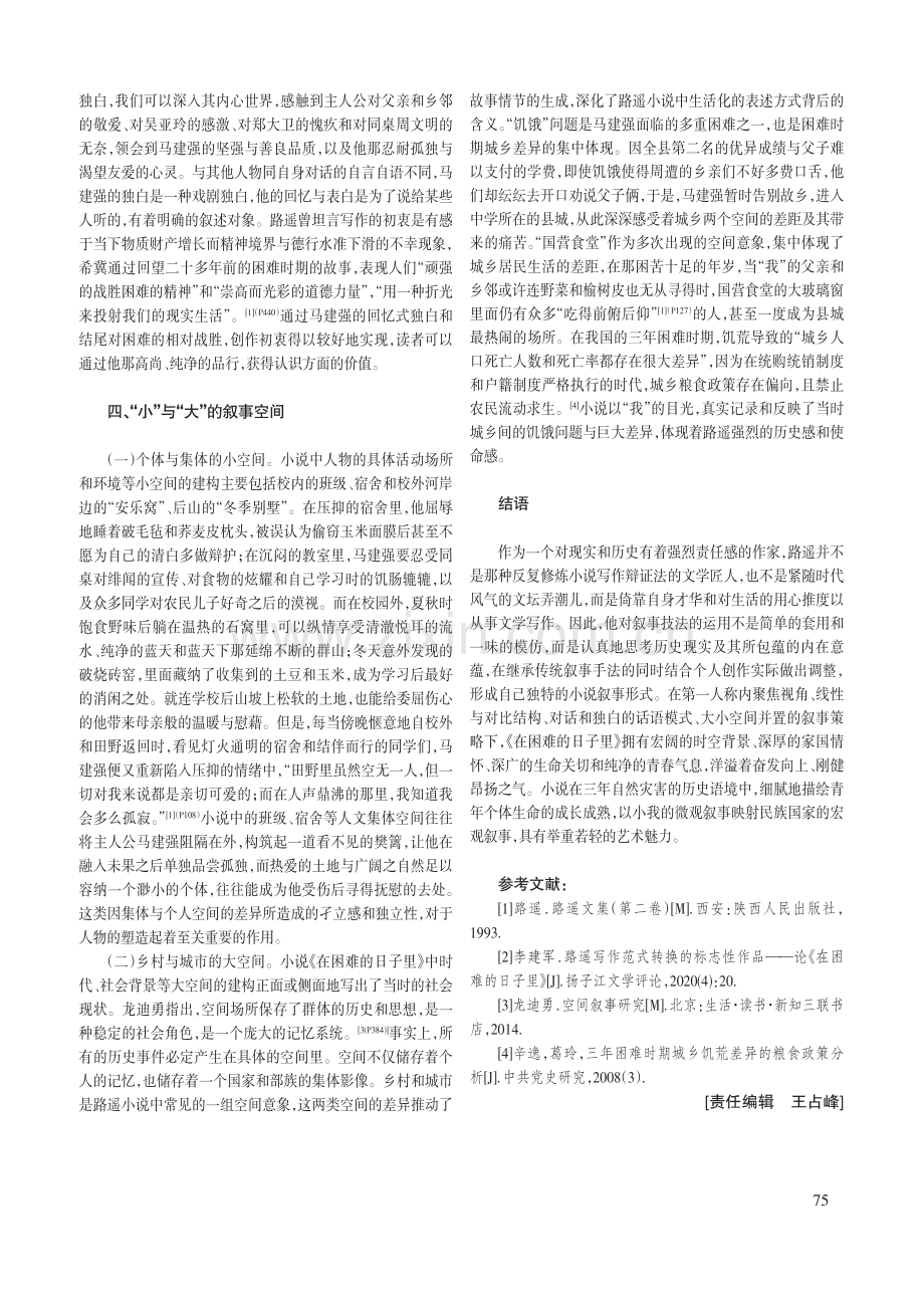 青春记忆与历史书写：《在困难的日子里》的叙事策略.pdf_第3页