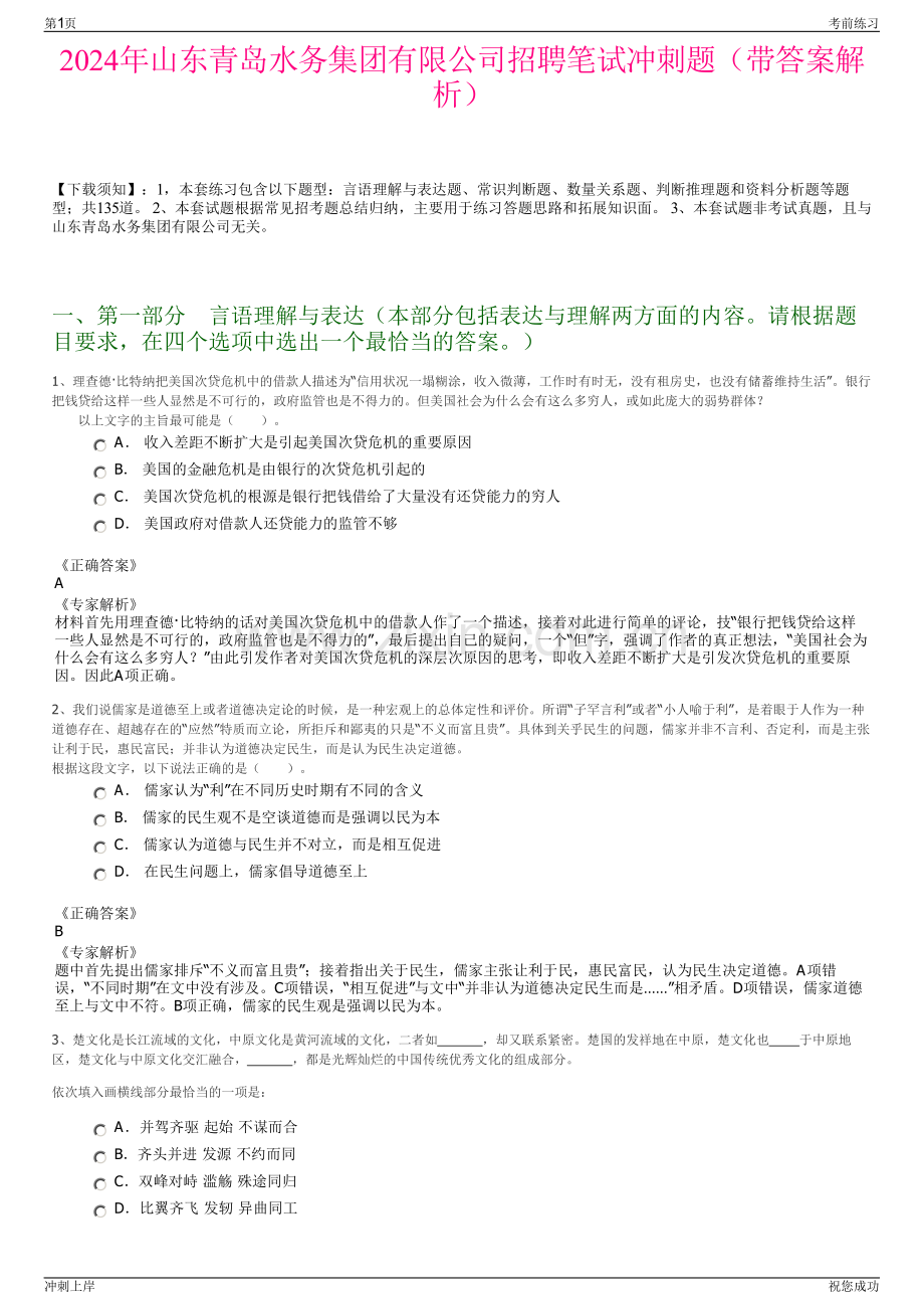 2024年山东青岛水务集团有限公司招聘笔试冲刺题（带答案解析）.pdf_第1页