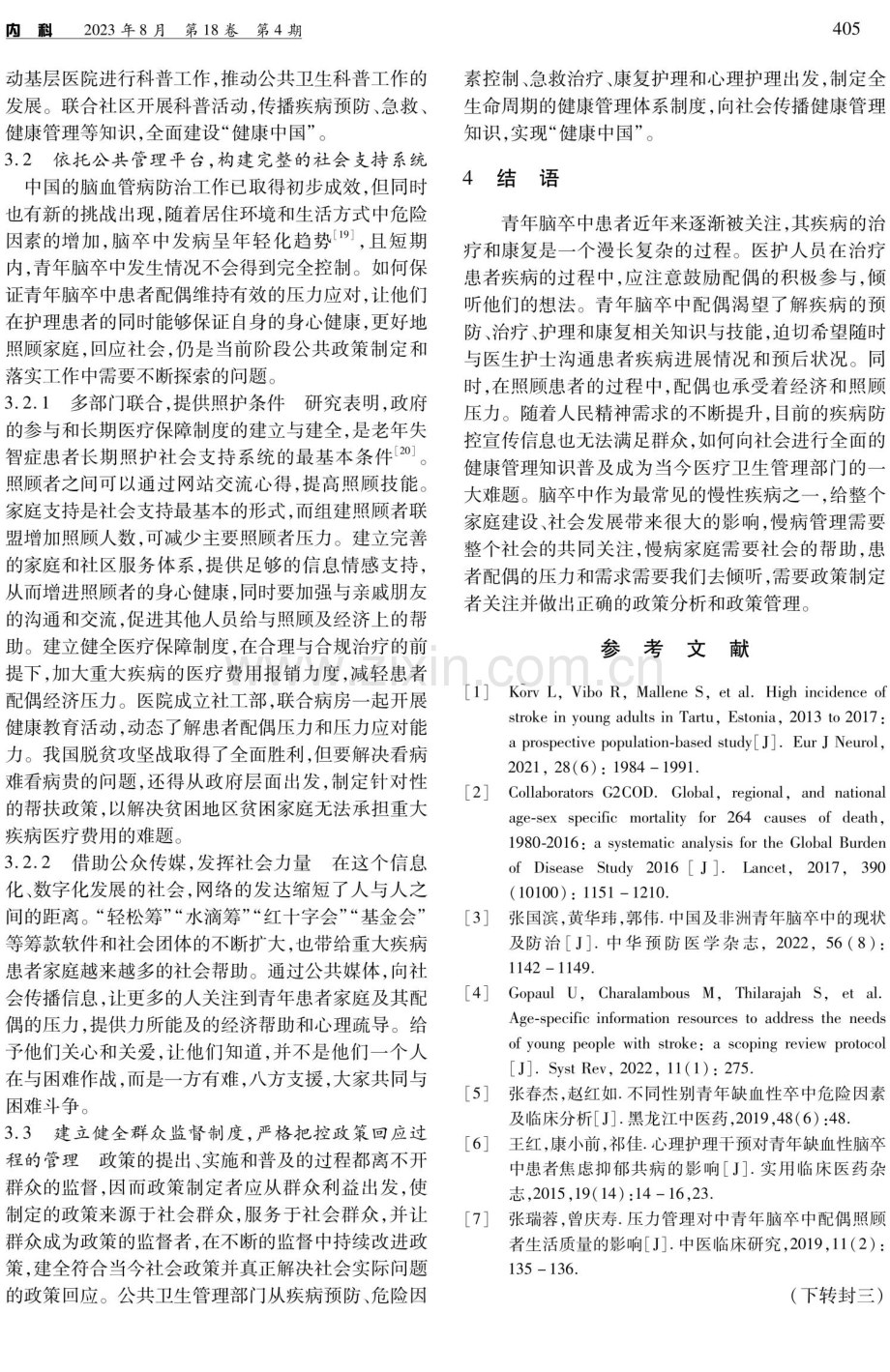 青年脑卒中患者配偶压力、需求与政策回应——基于公共政策视角的分析.pdf_第3页