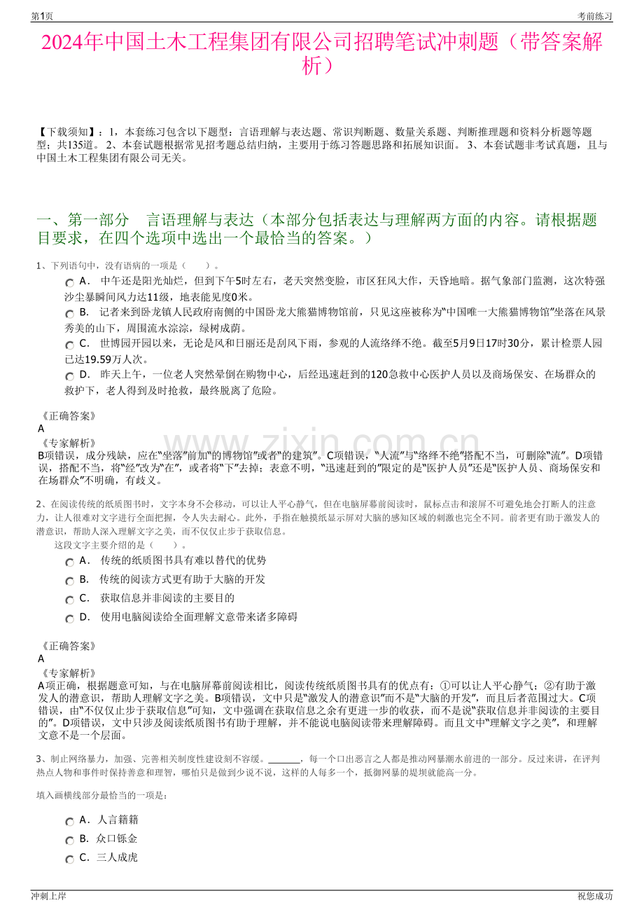 2024年中国土木工程集团有限公司招聘笔试冲刺题（带答案解析）.pdf_第1页
