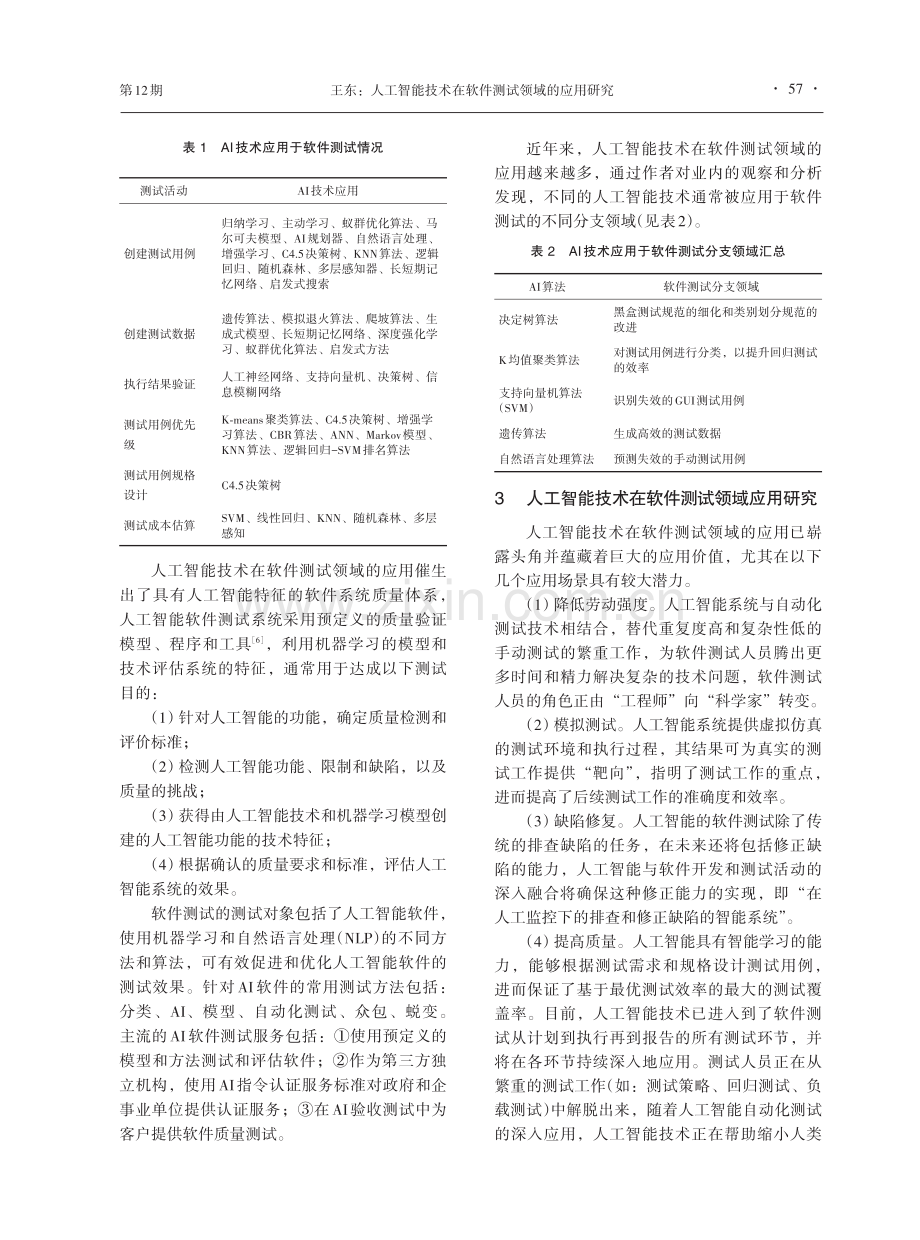 人工智能技术在软件测试领域的应用研究.pdf_第3页