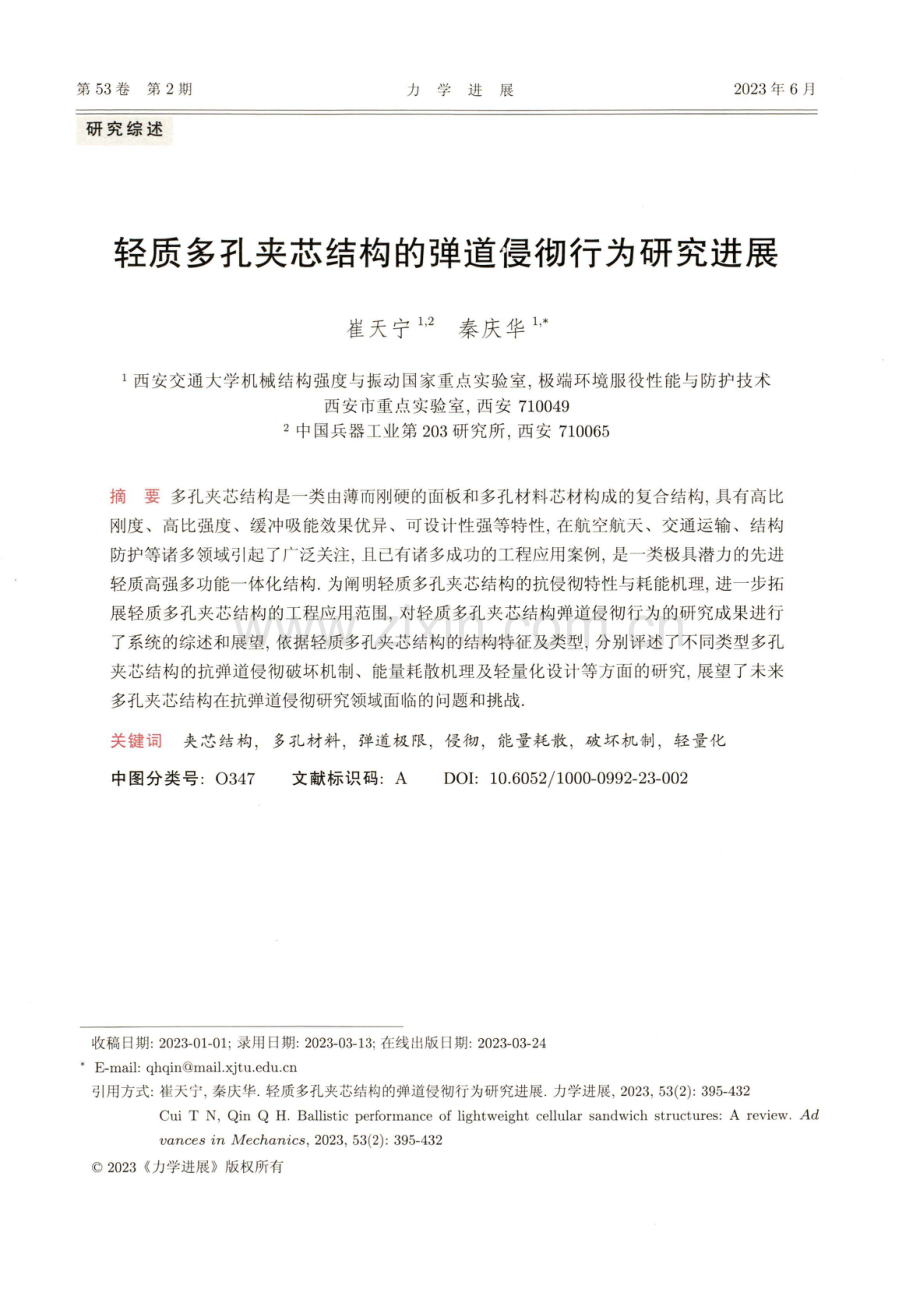 轻质多孔夹芯结构的弹道侵彻行为研究进展.pdf_第1页