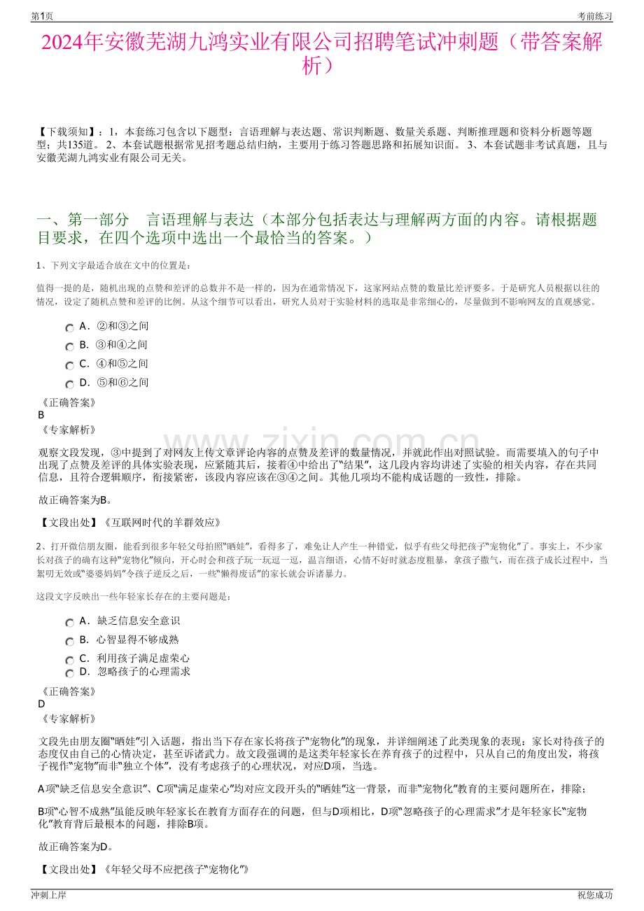 2024年安徽芜湖九鸿实业有限公司招聘笔试冲刺题（带答案解析）.pdf_第1页