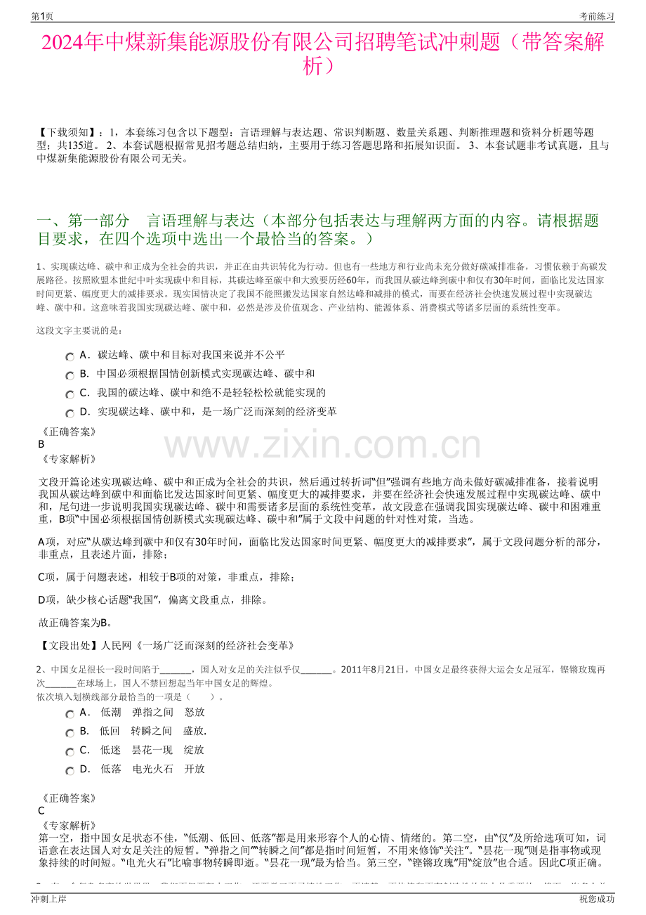 2024年中煤新集能源股份有限公司招聘笔试冲刺题（带答案解析）.pdf_第1页