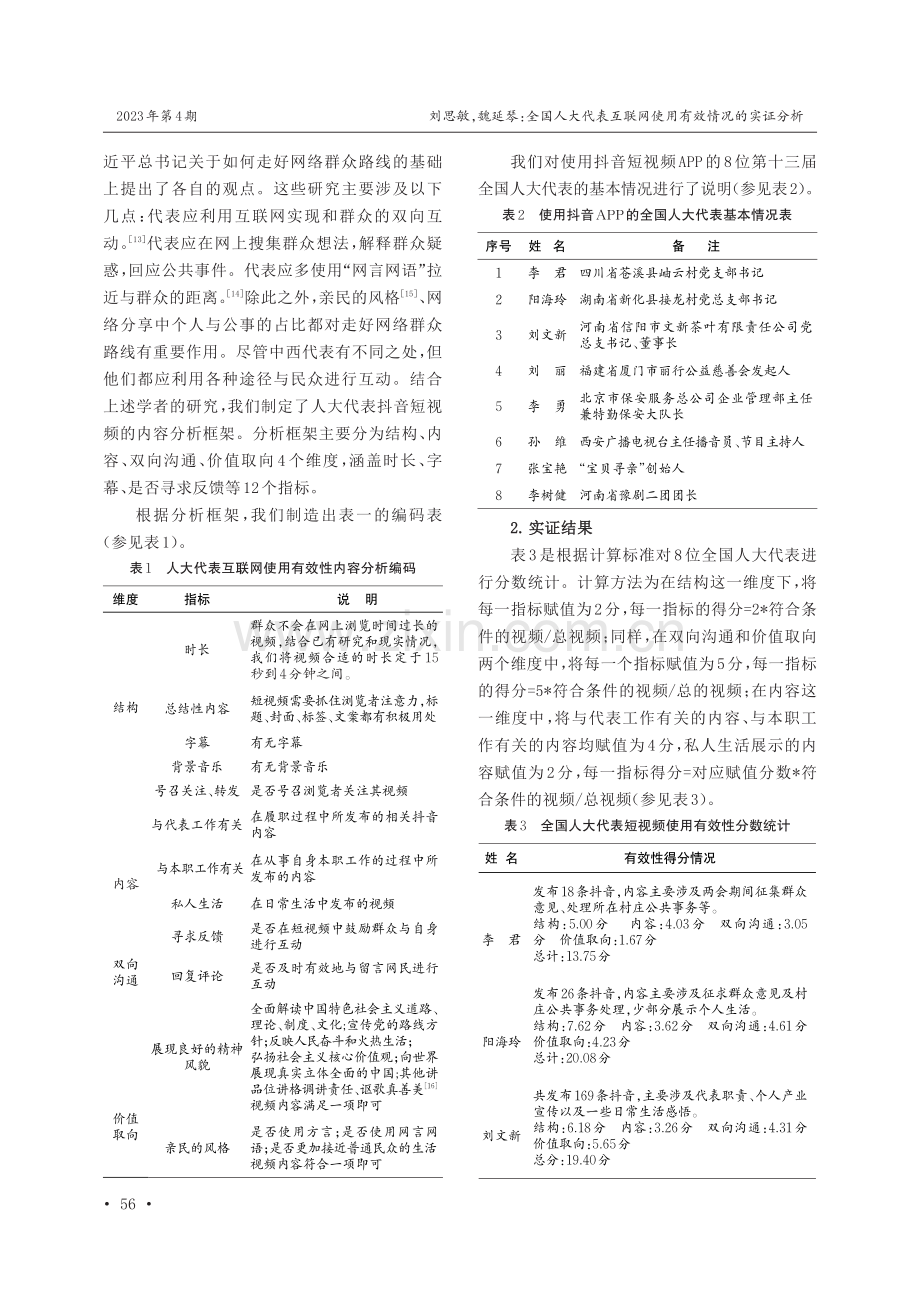 全国人大代表互联网使用有效情况的实证分析——兼论网络对人大代表形象塑造的影响.pdf_第3页