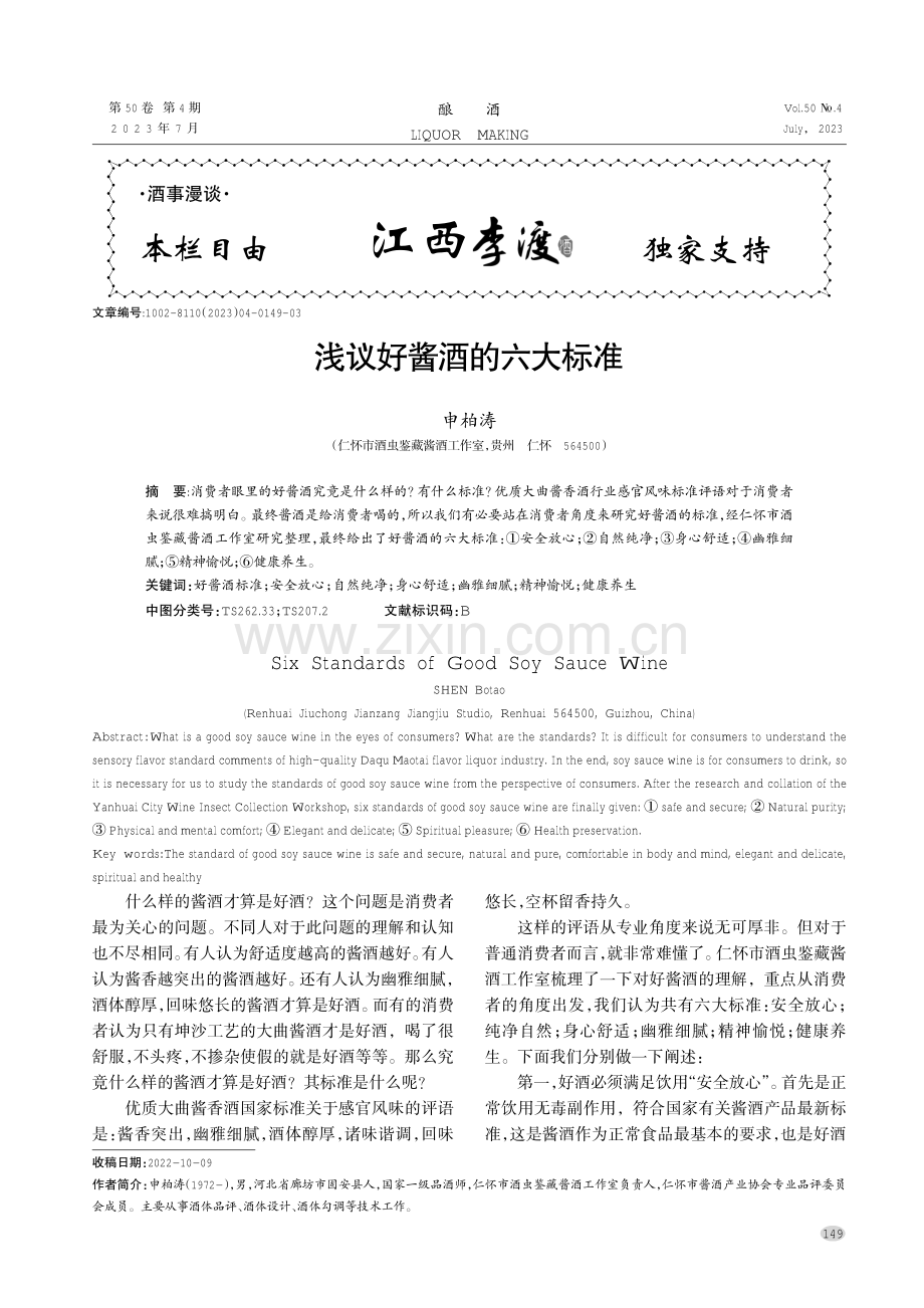 浅议好酱酒的六大标准.pdf_第1页