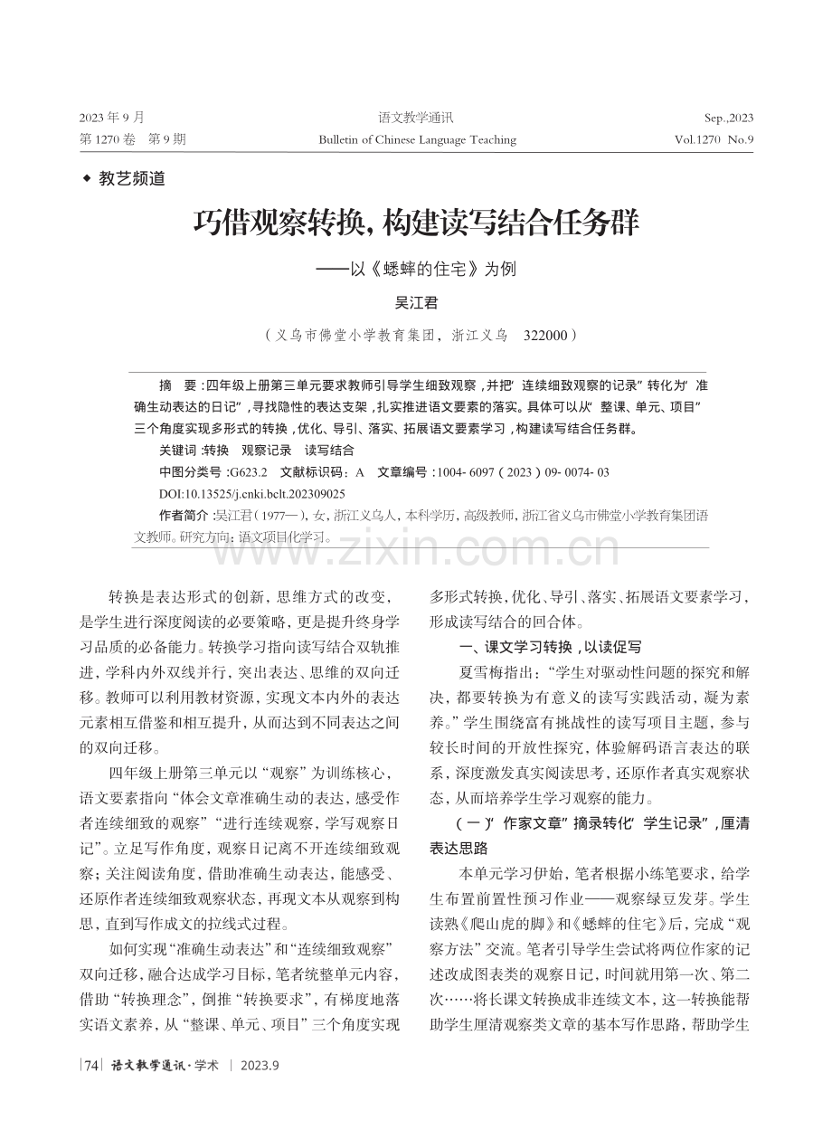 巧借观察转换,构建读写结合任务群——以《蟋蟀的住宅》为例.pdf_第1页