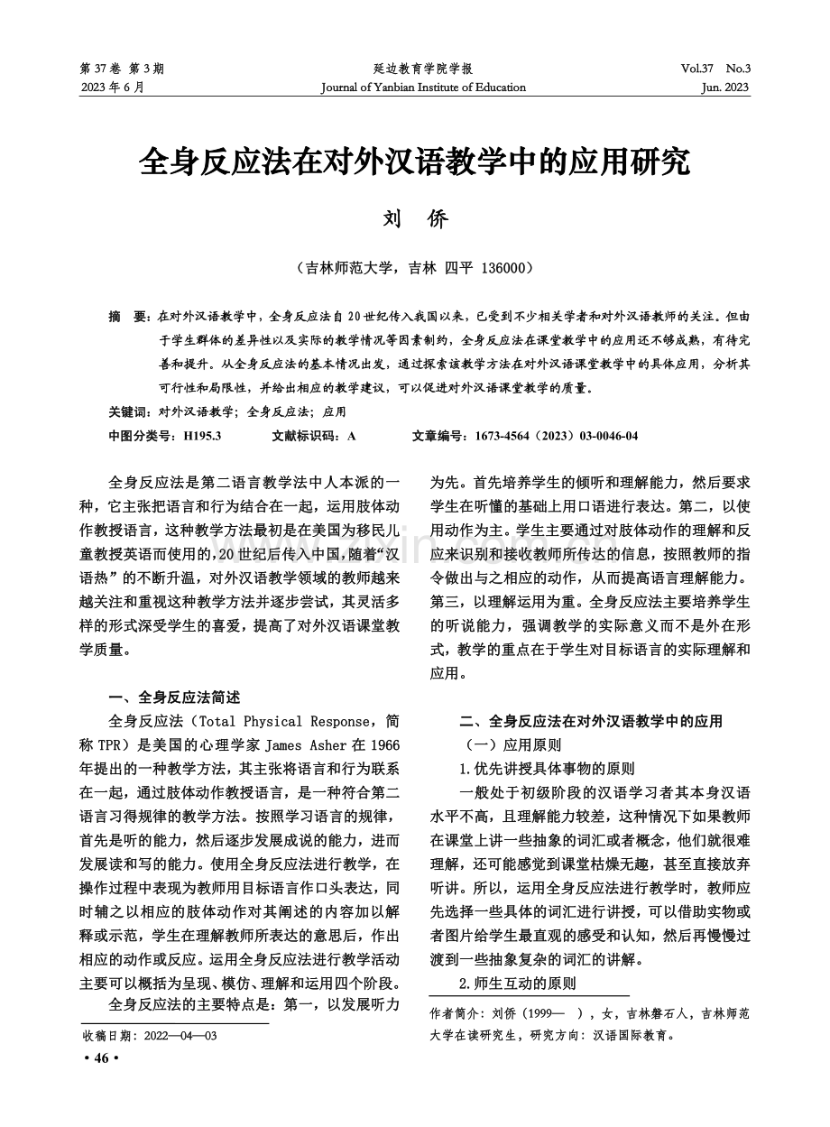 全身反应法在对外汉语教学中的应用研究.pdf_第1页