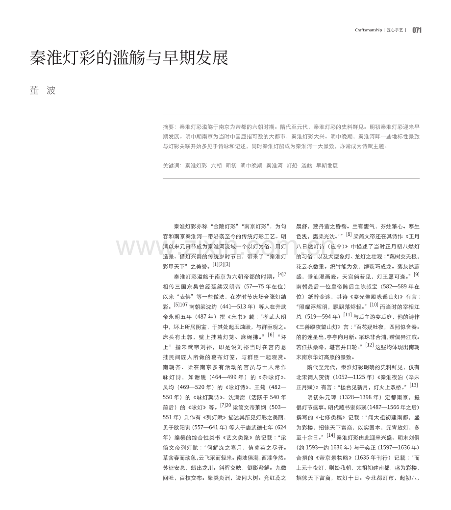 秦淮灯彩的滥觞与早期发展.pdf_第1页