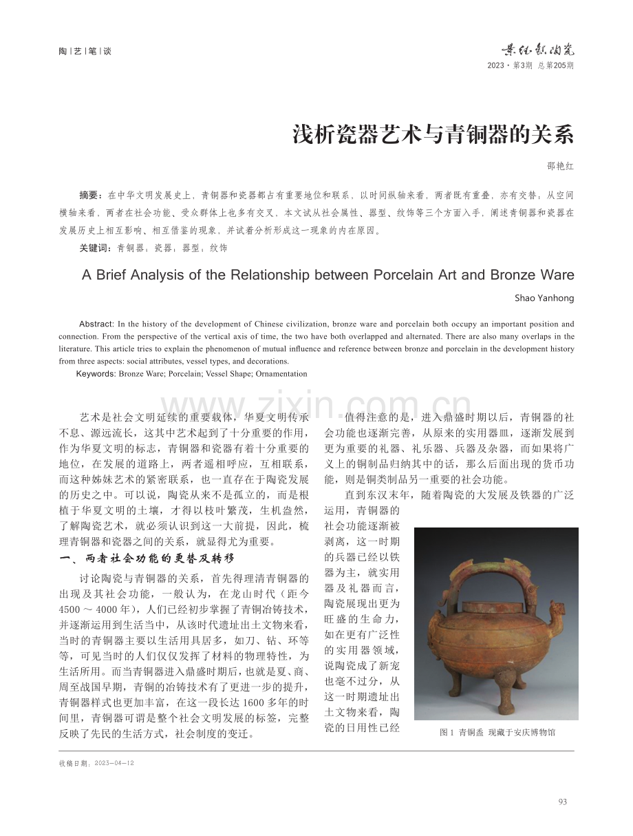 浅析瓷器艺术与青铜器的关系 (1).pdf_第1页