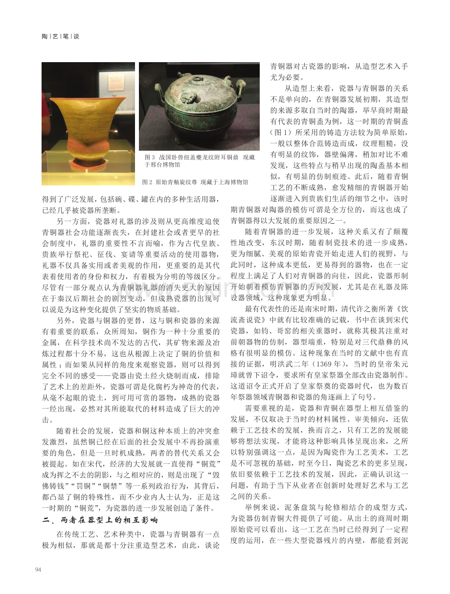 浅析瓷器艺术与青铜器的关系 (1).pdf_第2页