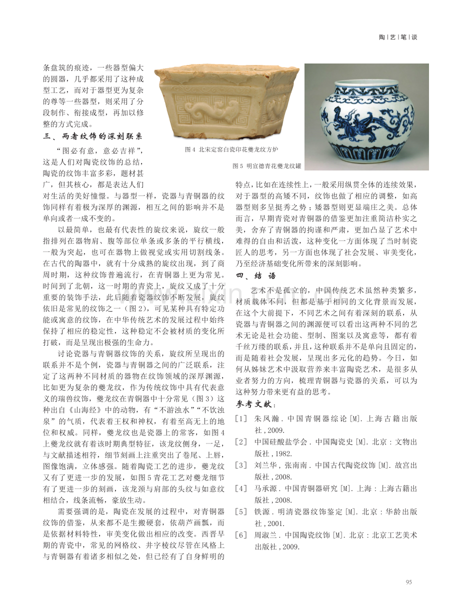 浅析瓷器艺术与青铜器的关系 (1).pdf_第3页