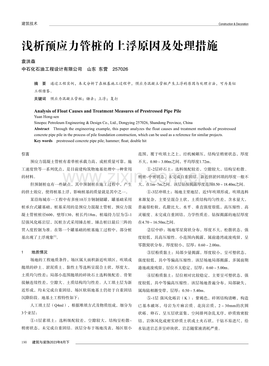 浅析预应力管桩的上浮原因及处理措施.pdf_第1页