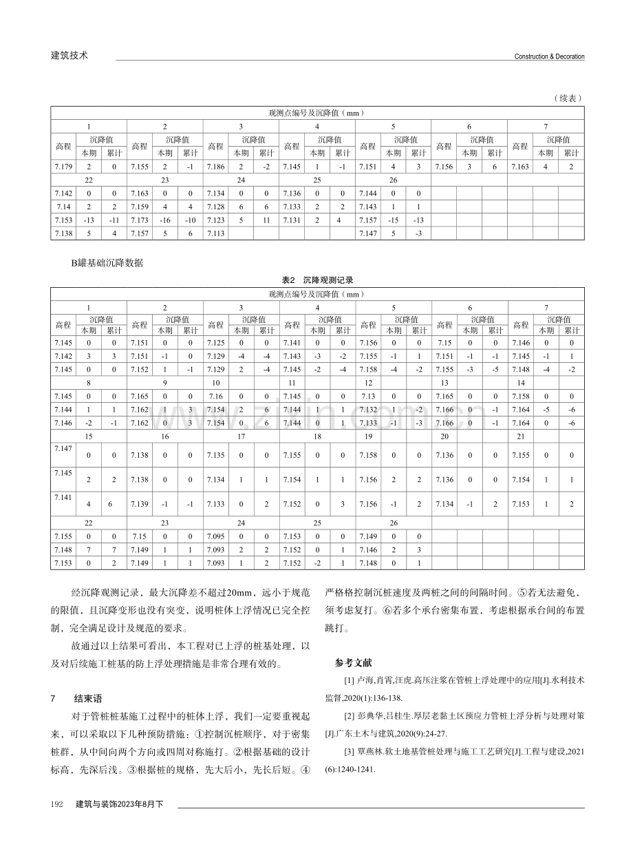 浅析预应力管桩的上浮原因及处理措施.pdf_第3页