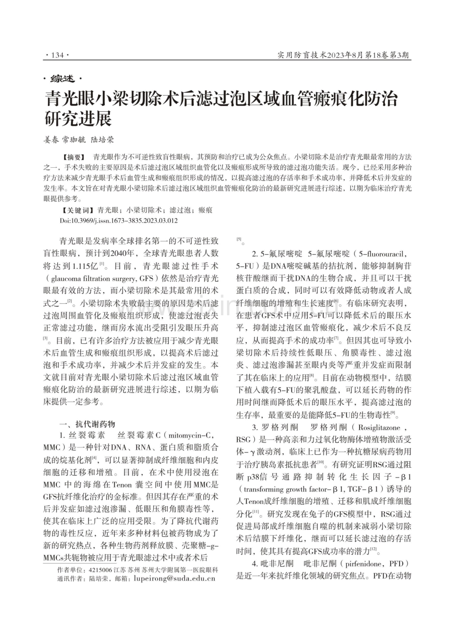 青光眼小梁切除术后滤过泡区域血管瘢痕化防治研究进展.pdf_第1页