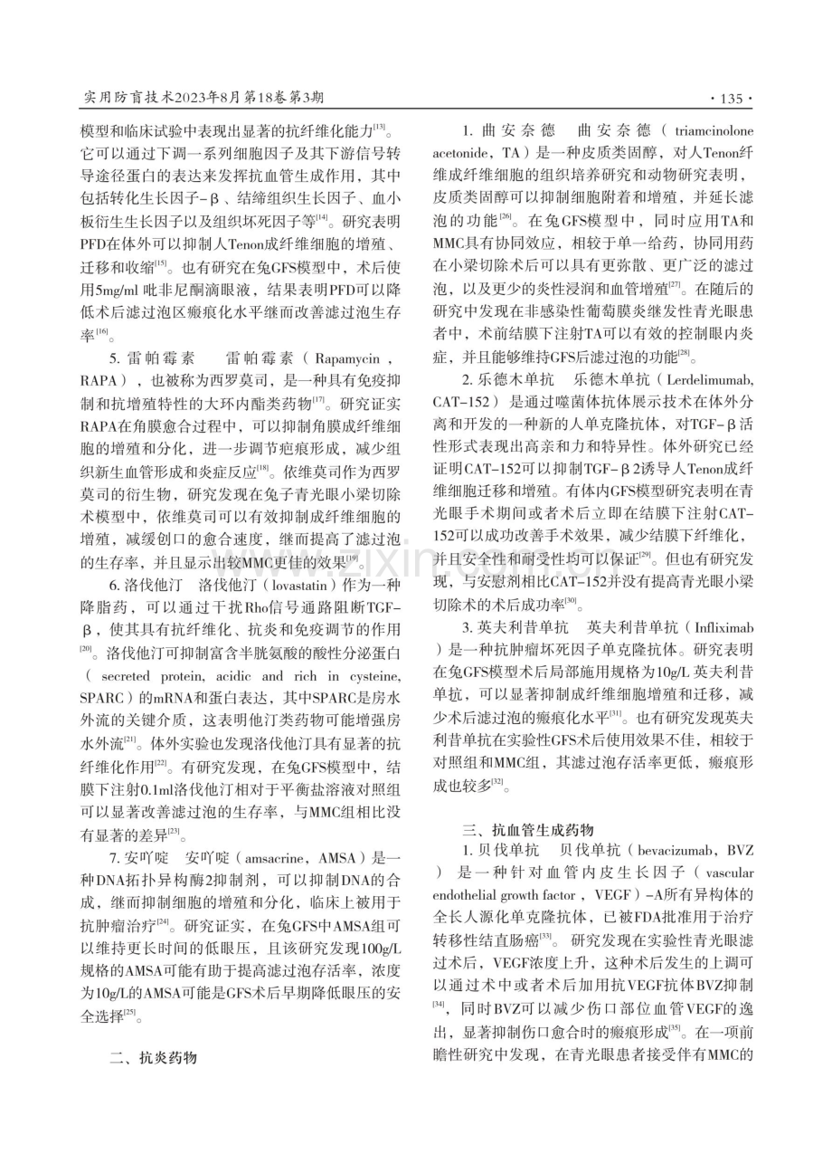 青光眼小梁切除术后滤过泡区域血管瘢痕化防治研究进展.pdf_第2页