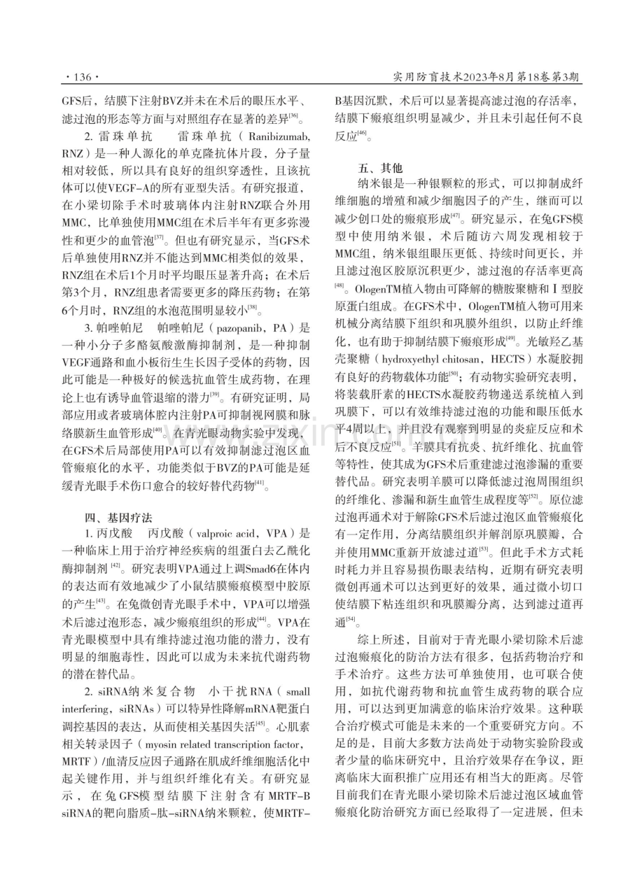 青光眼小梁切除术后滤过泡区域血管瘢痕化防治研究进展.pdf_第3页