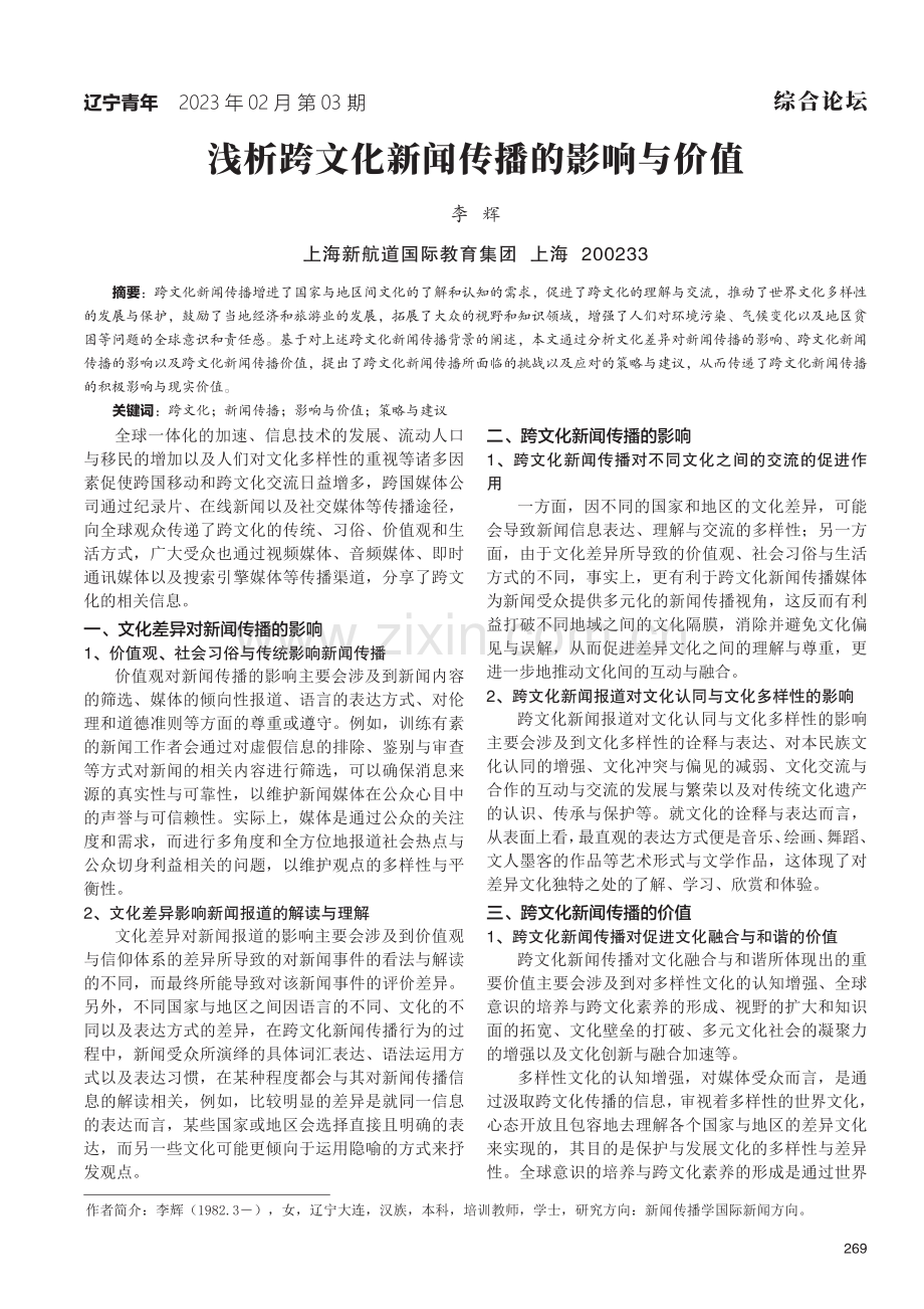 浅析跨文化新闻传播的影响与价值.pdf_第1页