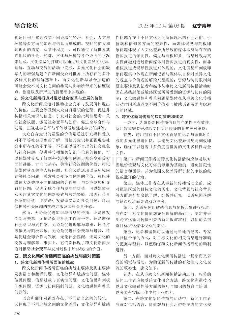 浅析跨文化新闻传播的影响与价值.pdf_第2页