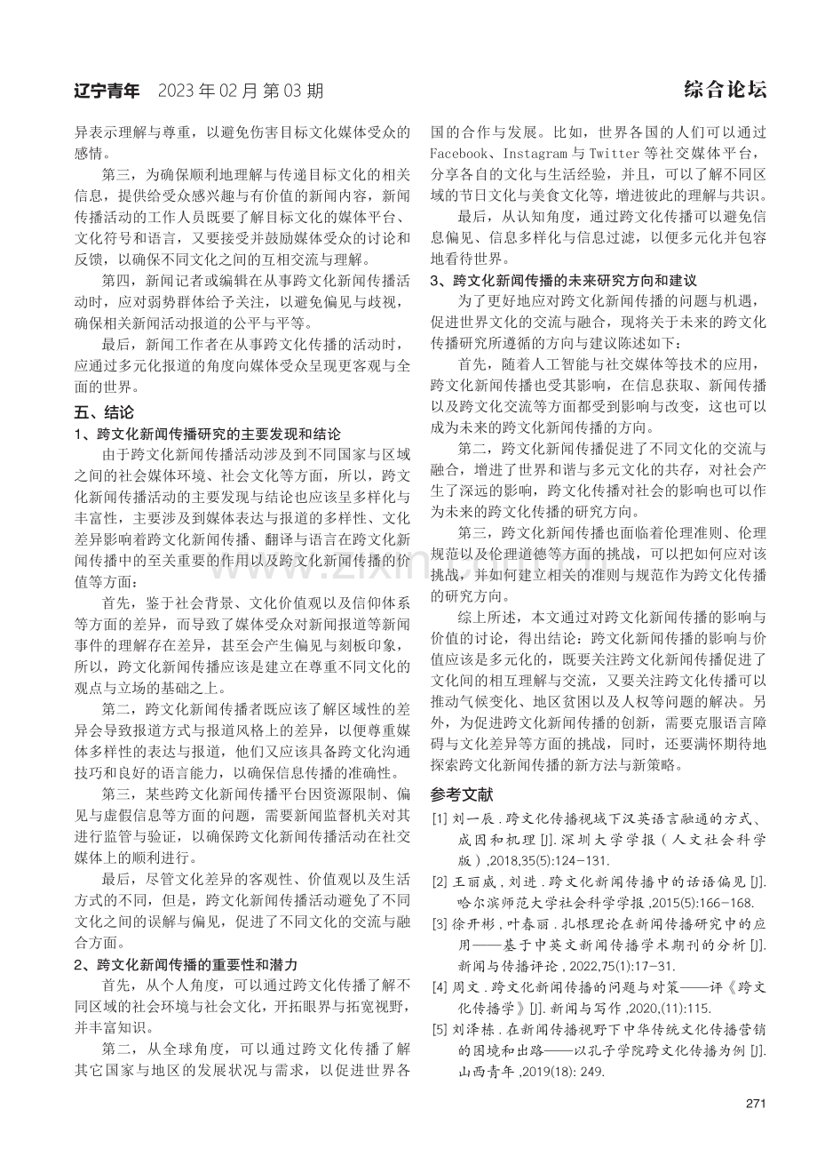 浅析跨文化新闻传播的影响与价值.pdf_第3页