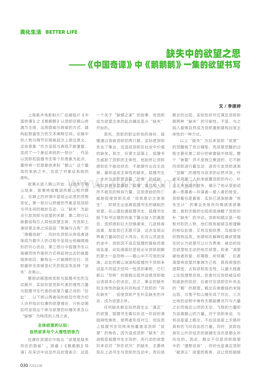 缺失中的欲望之思——《中国奇谭》中《鹅鹅鹅》一集的欲望书写.pdf_第1页