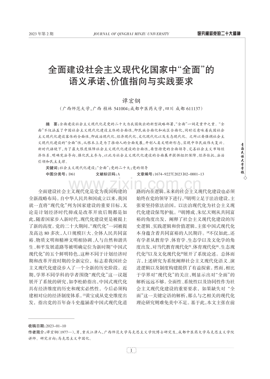 全面建设社会主义现代化国家中“全面”的语义承诺、价值指向与实践要求.pdf_第1页