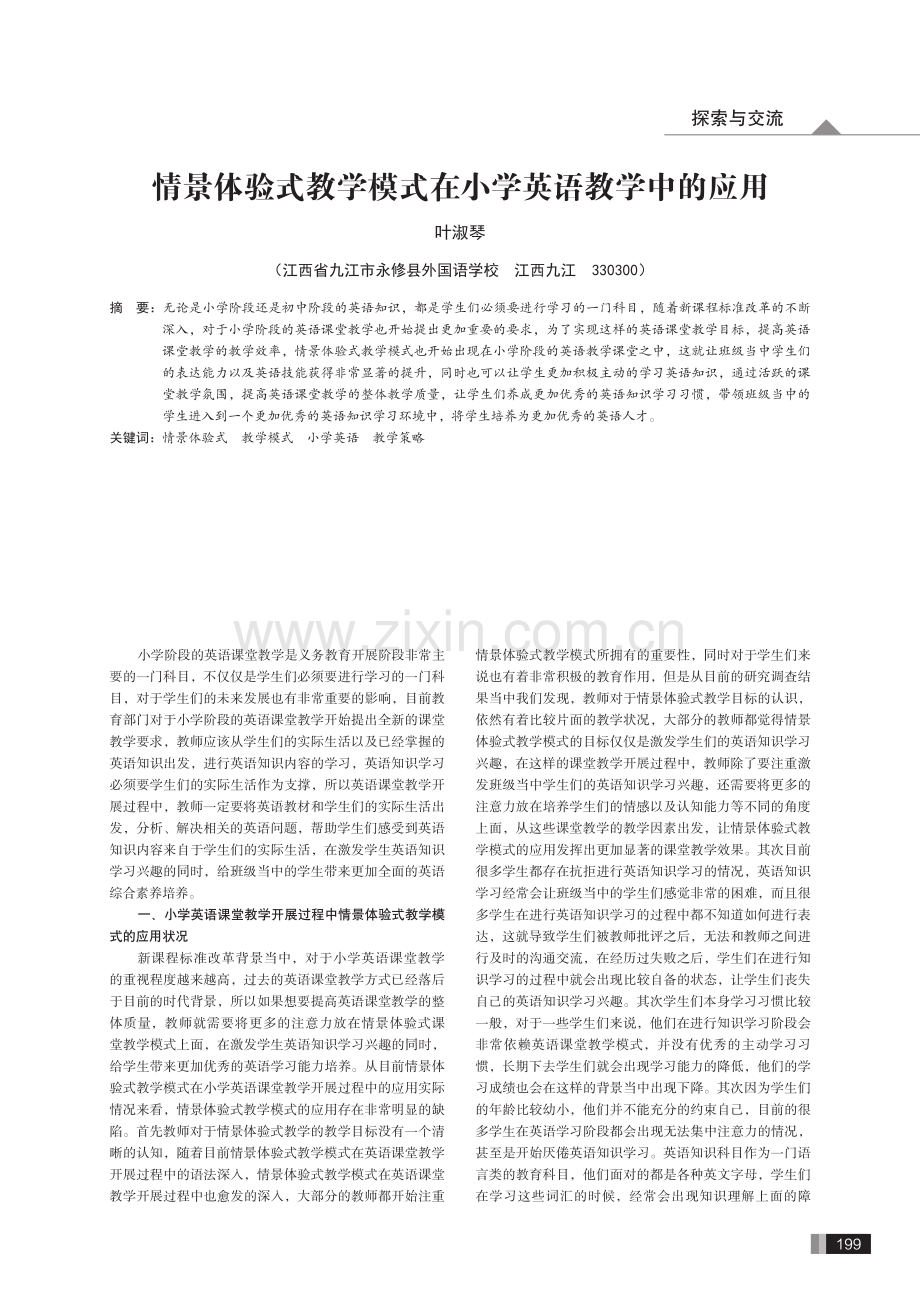 情景体验式教学模式在小学英语教学中的应用.pdf_第1页