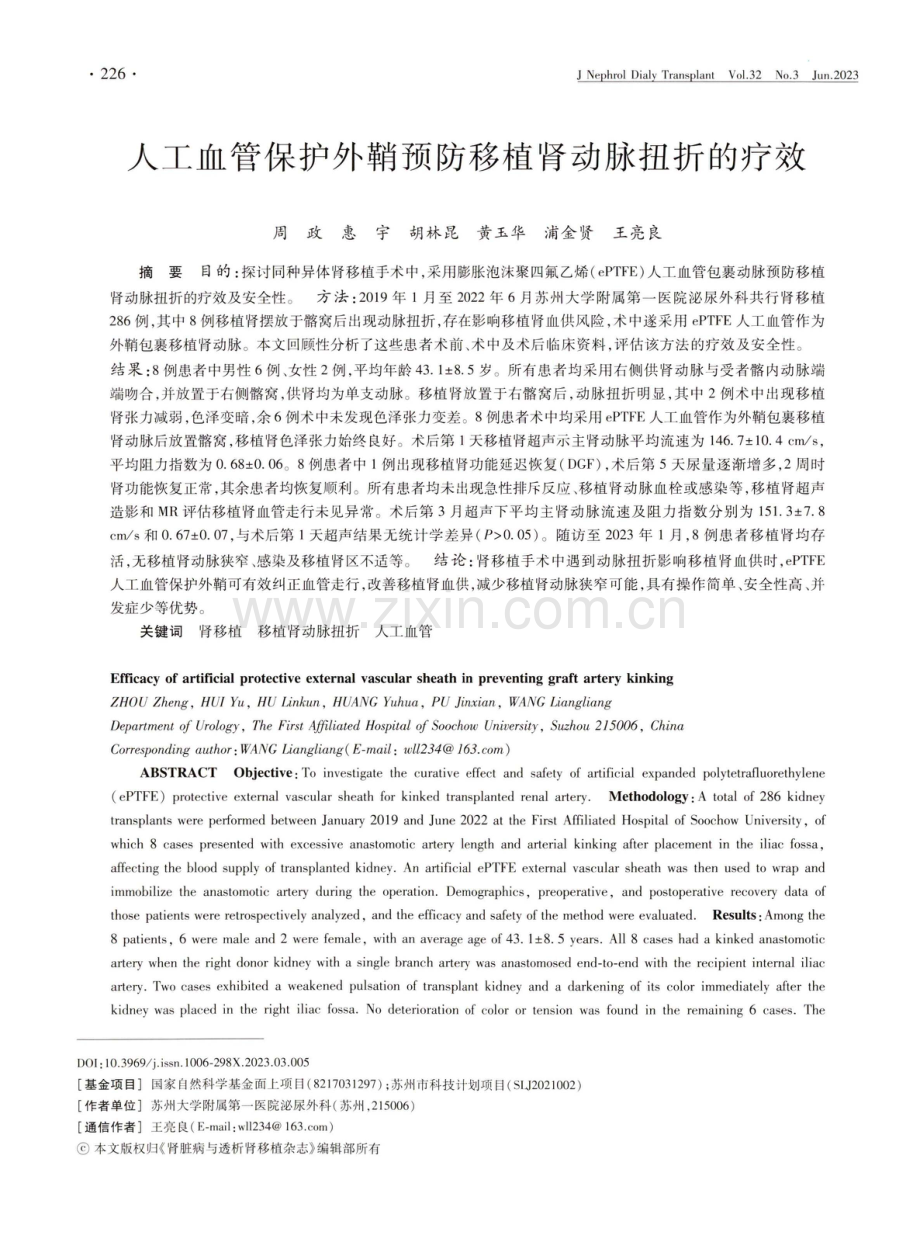 人工血管保护外鞘预防移植肾动脉扭折的疗效.pdf_第1页